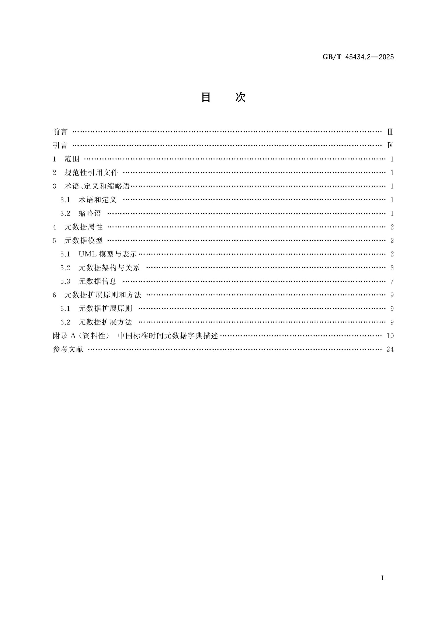 GB/T 45434.2-2025 Page 2