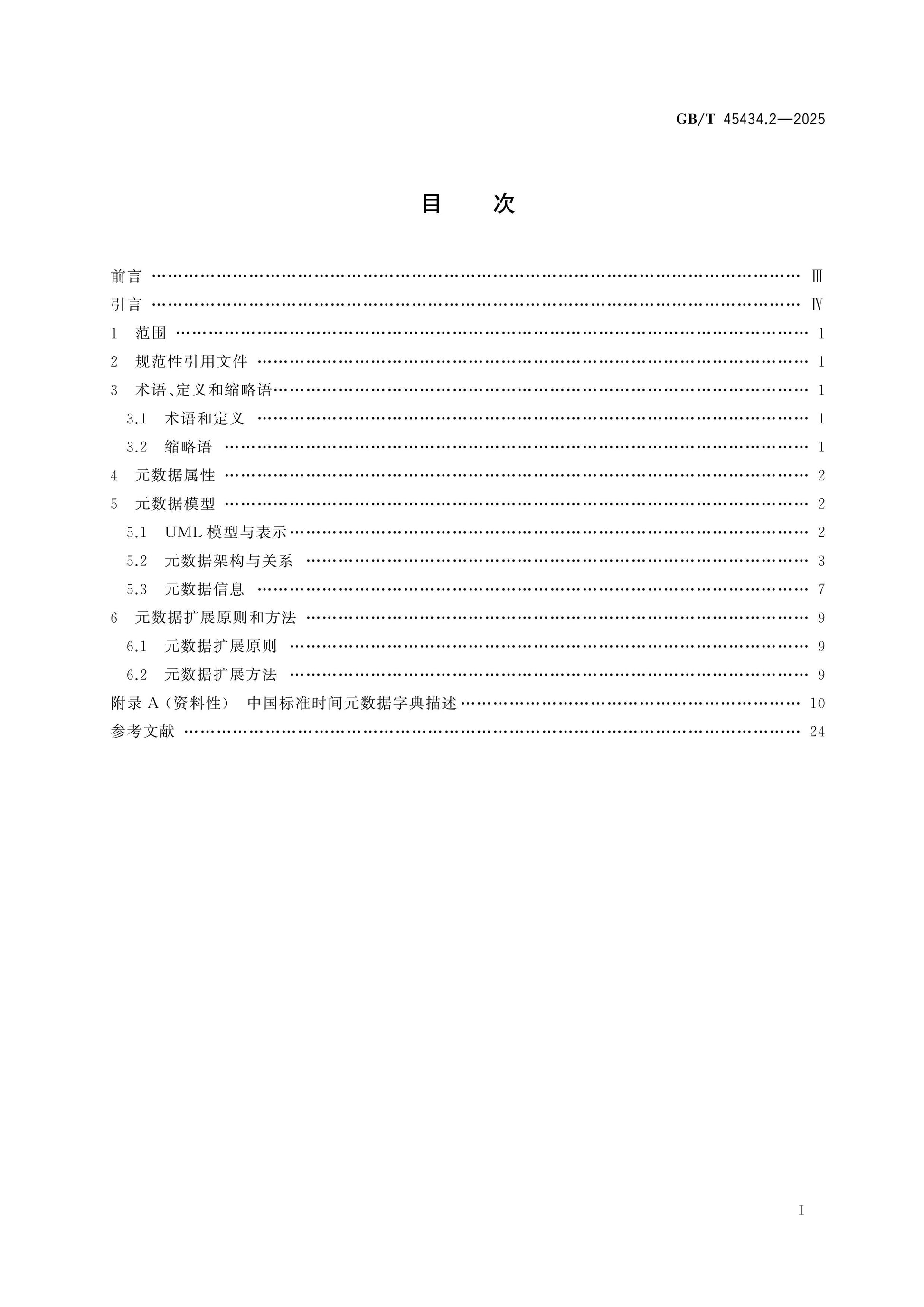 GB/T 45434.2-2025 Page 2