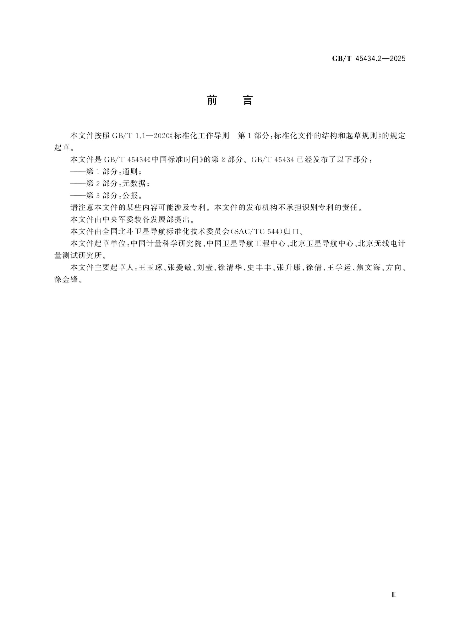 GB/T 45434.2-2025 Page 3