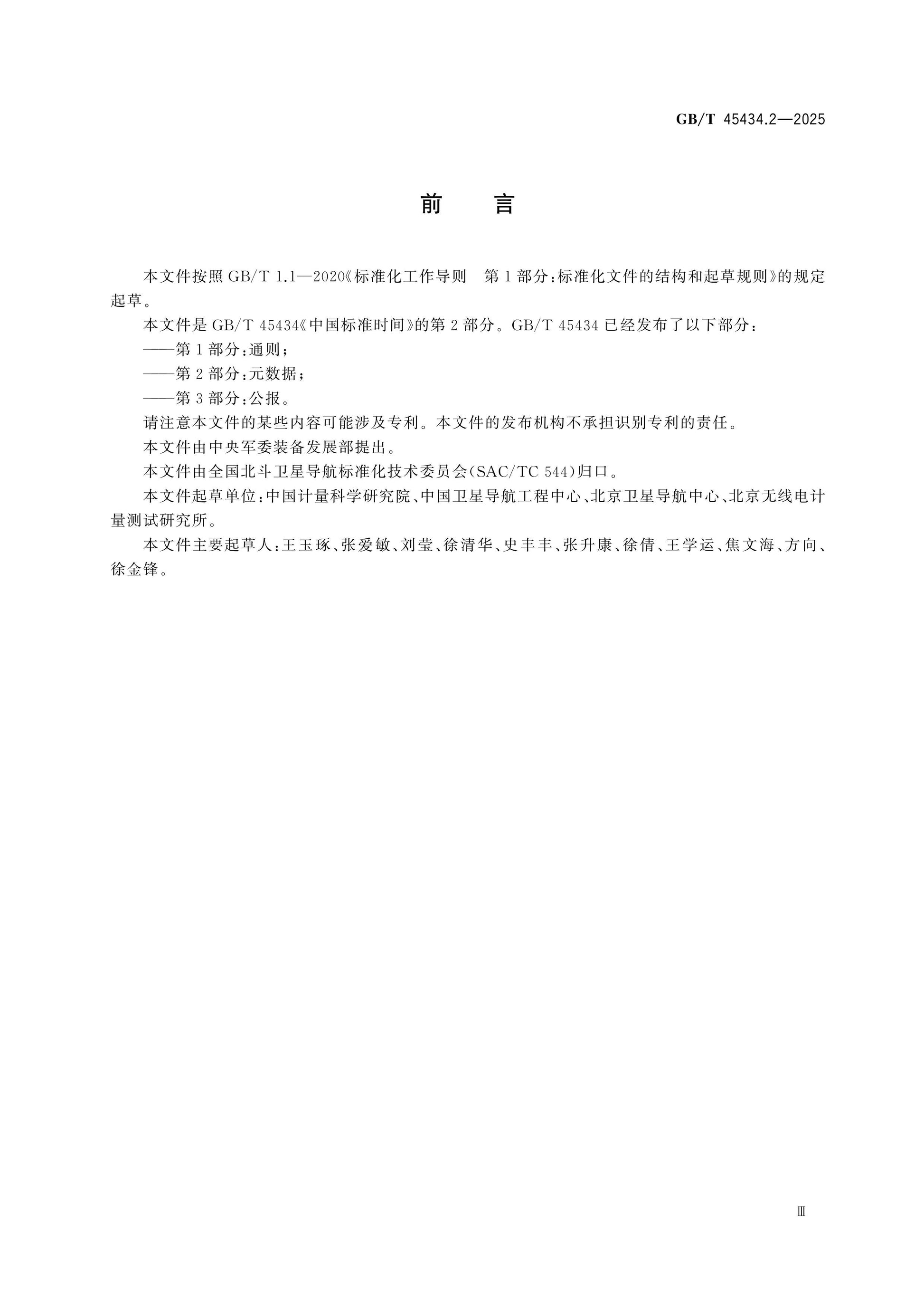 GB/T 45434.2-2025 Page 3