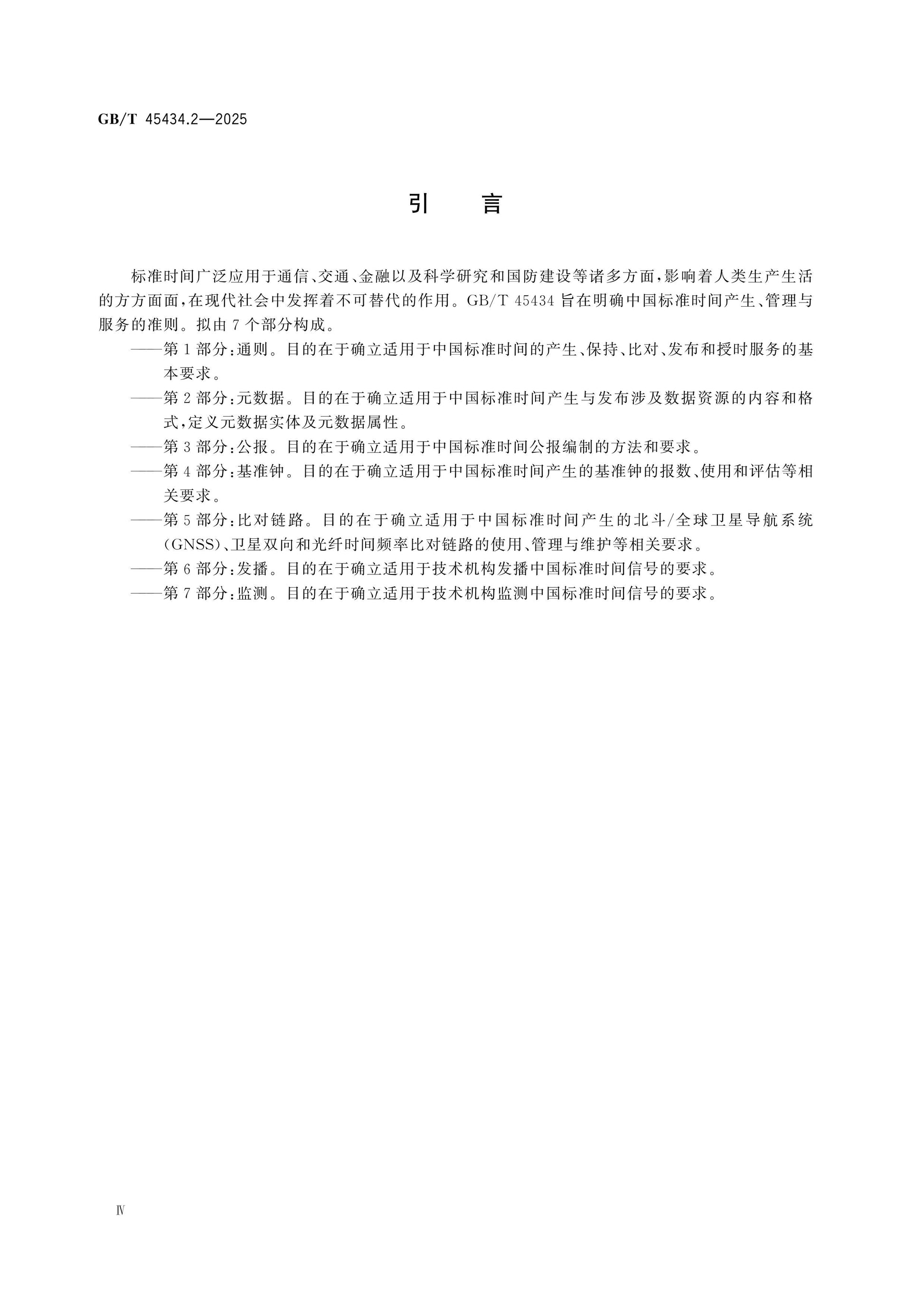 GB/T 45434.2-2025 Page 4