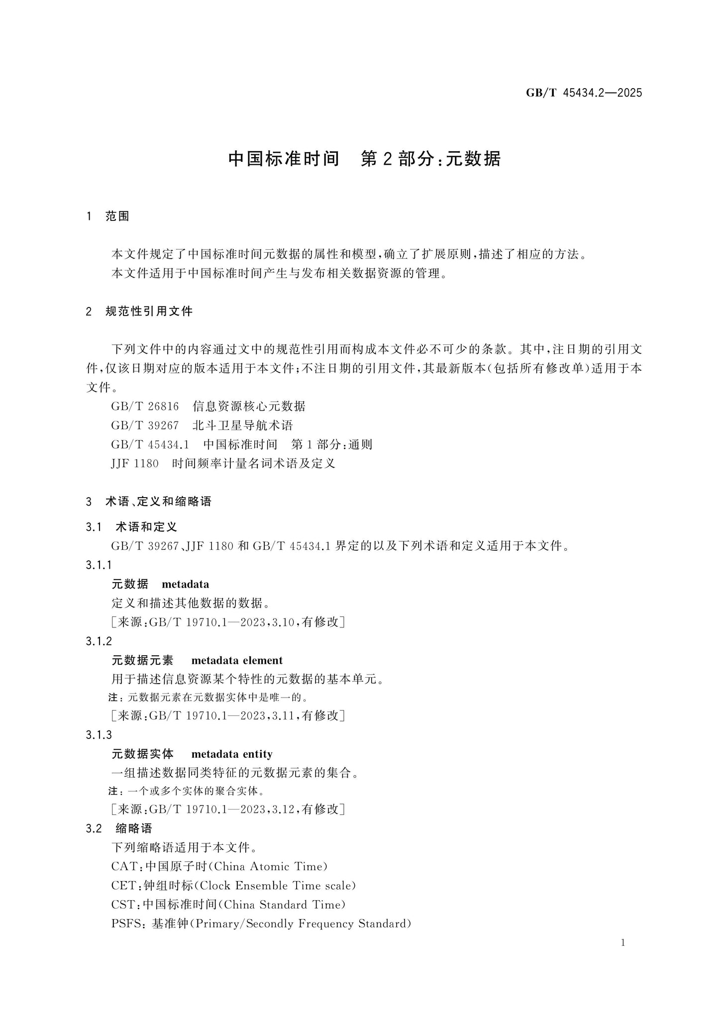 GB/T 45434.2-2025 Page 5