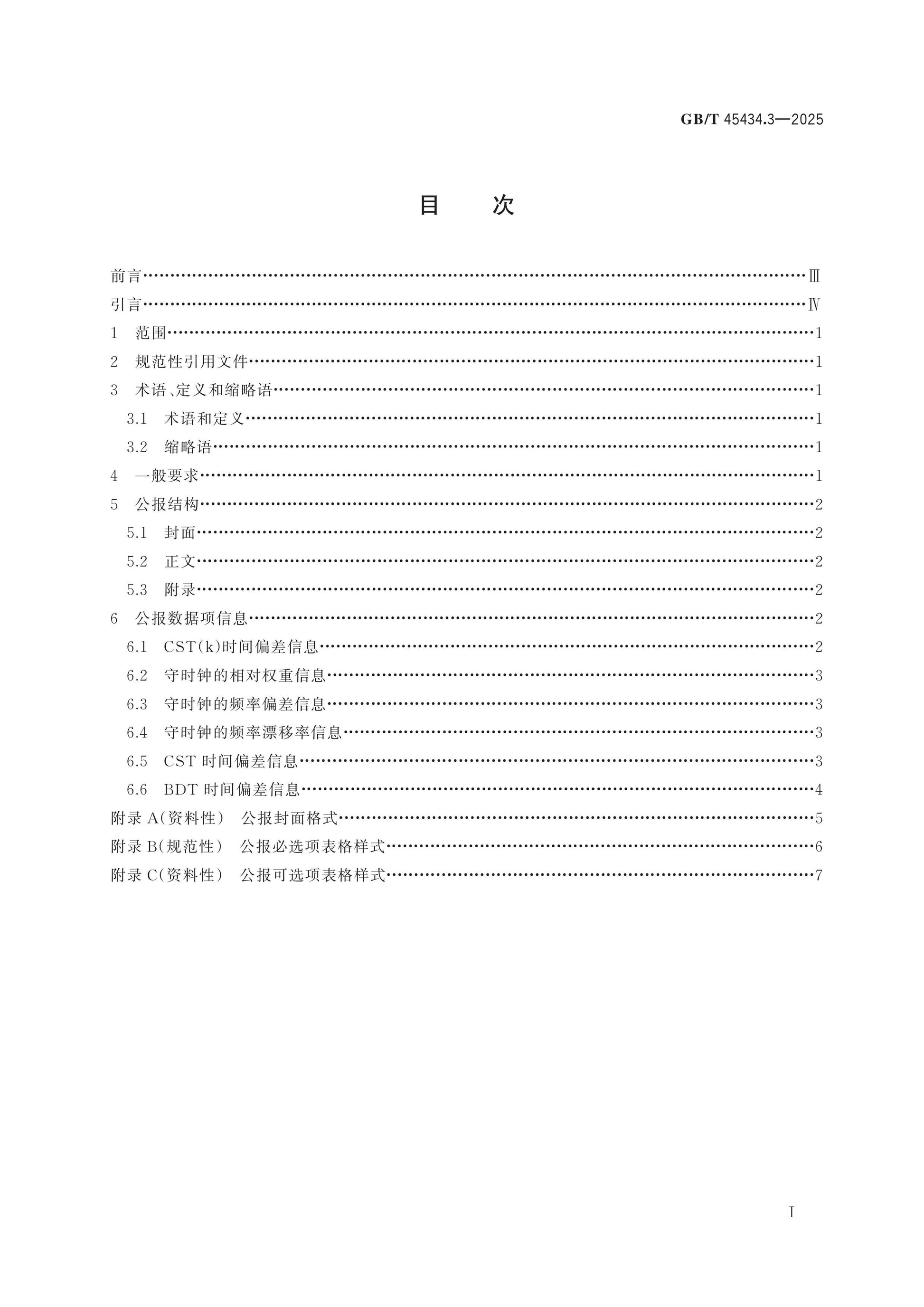 GB/T 45434.3-2025 Page 2