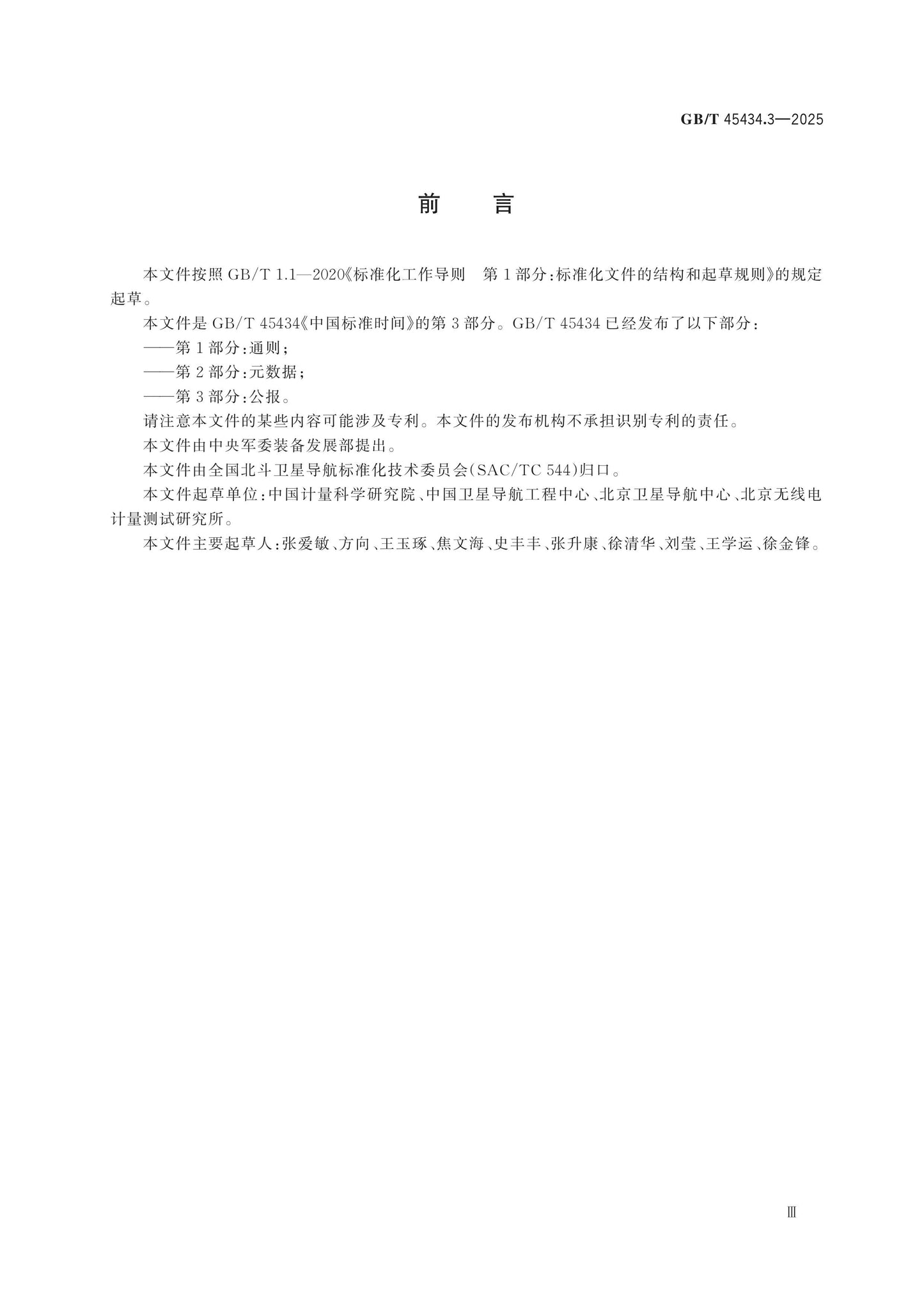 GB/T 45434.3-2025 Page 3