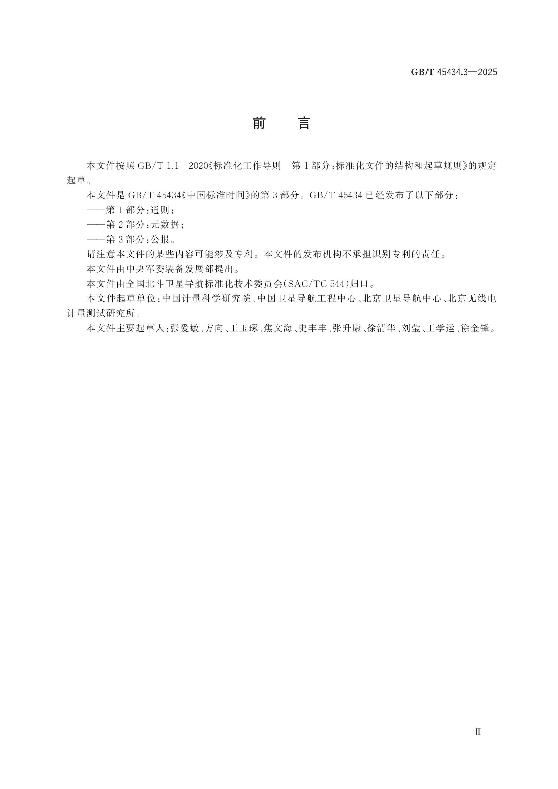 GB/T 45434.3-2025 Page 3