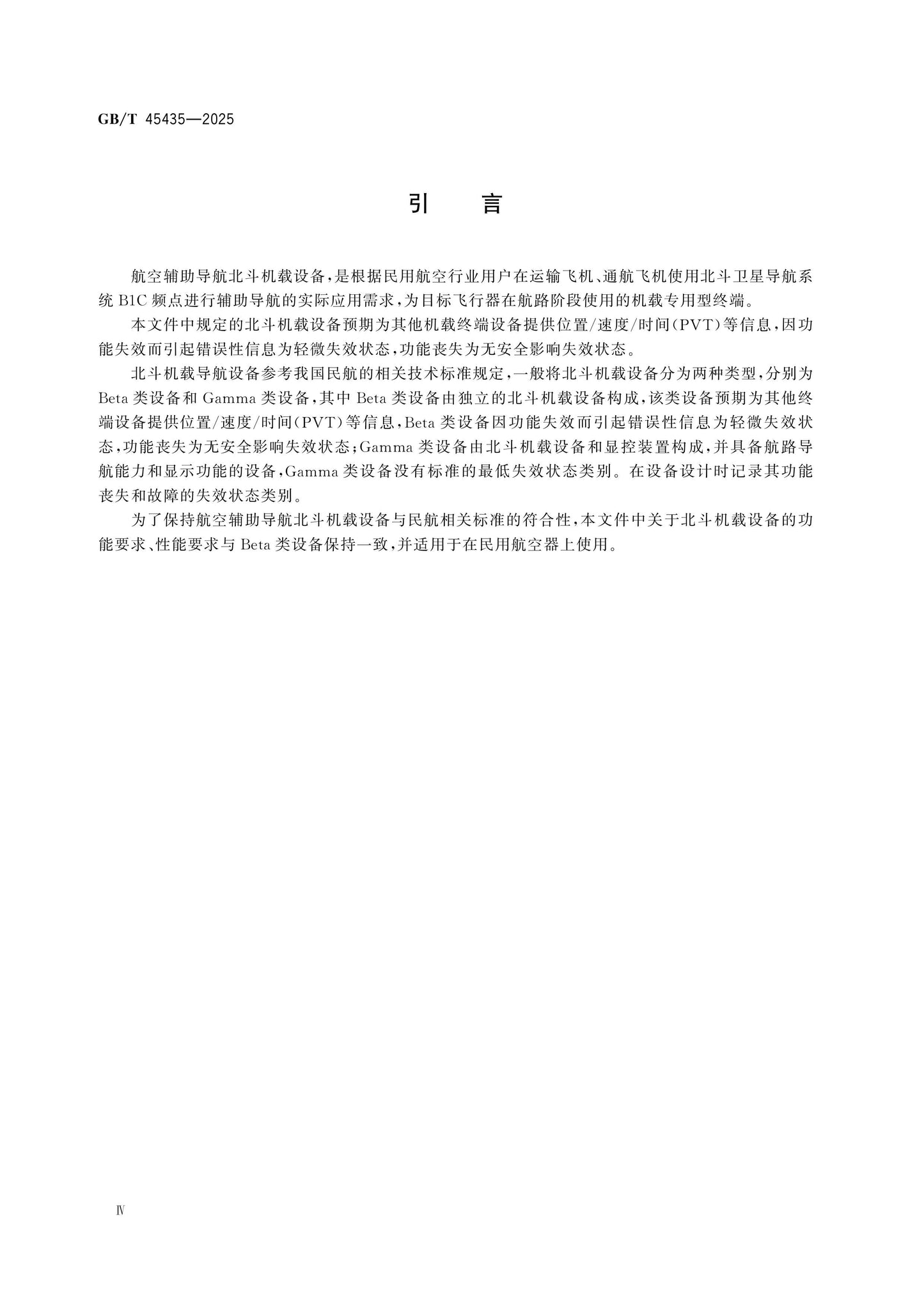GB/T 45435-2025 Page 4