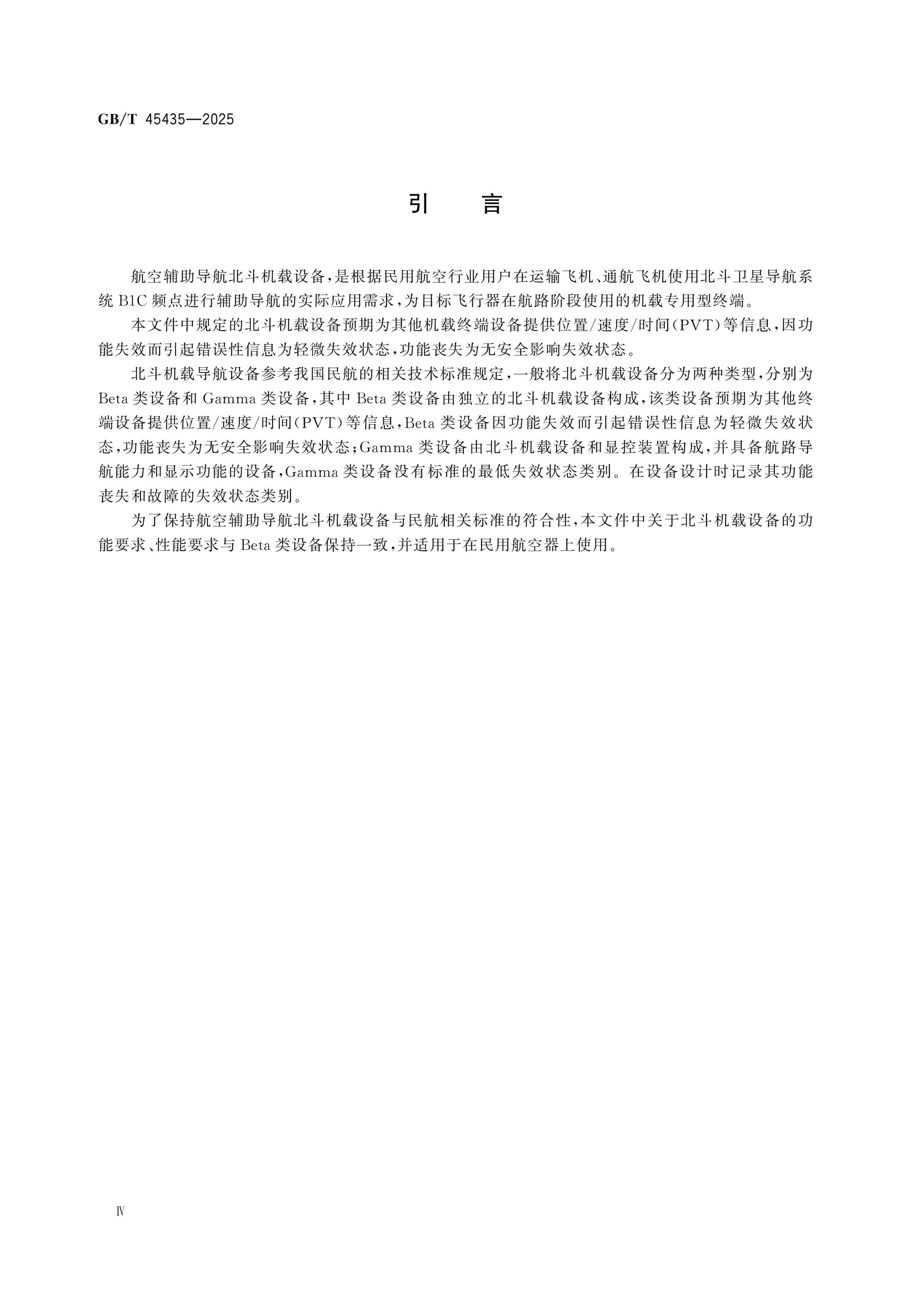 GB/T 45435-2025 Page 4
