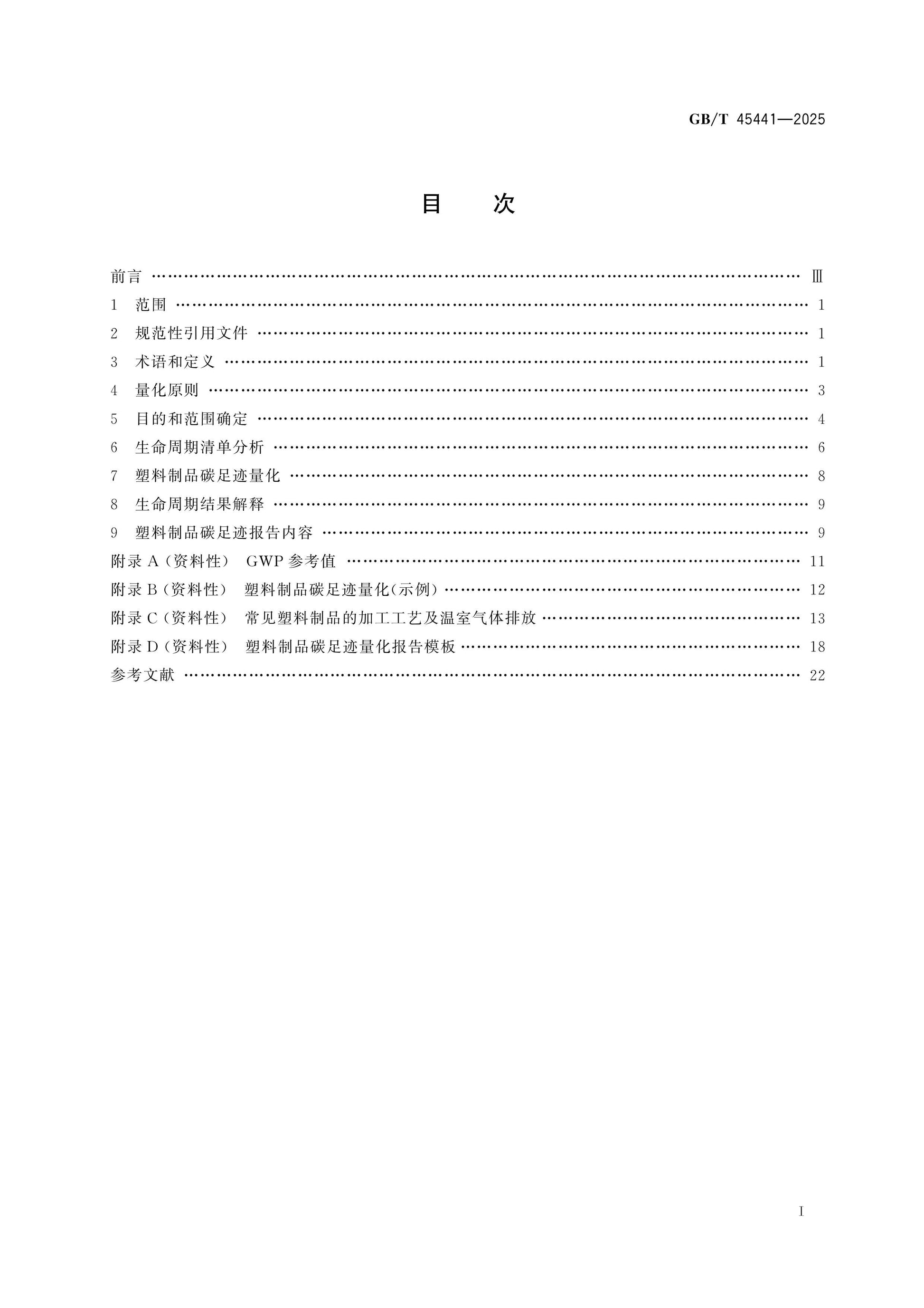 GB/T 45441-2025 Page 2