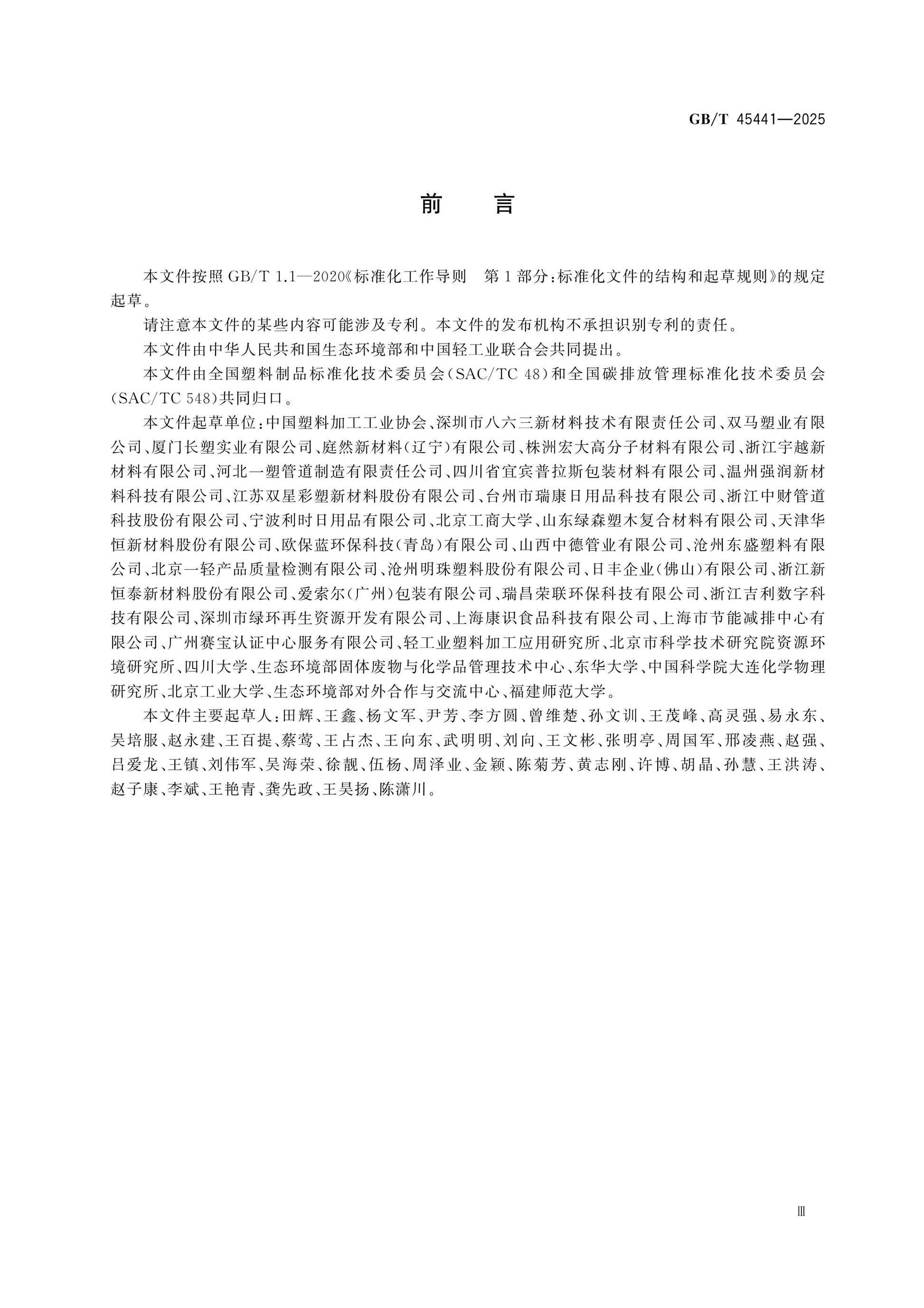 GB/T 45441-2025 Page 3