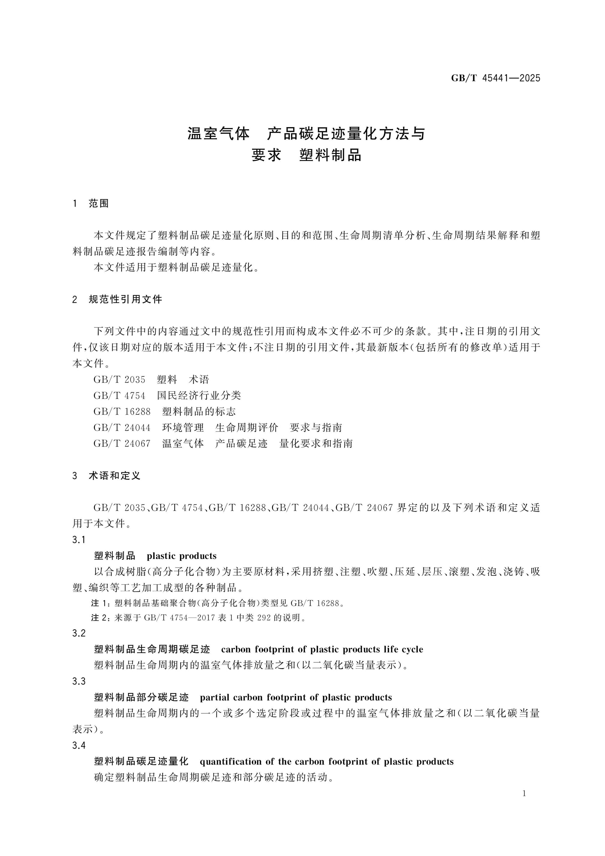 GB/T 45441-2025 Page 4