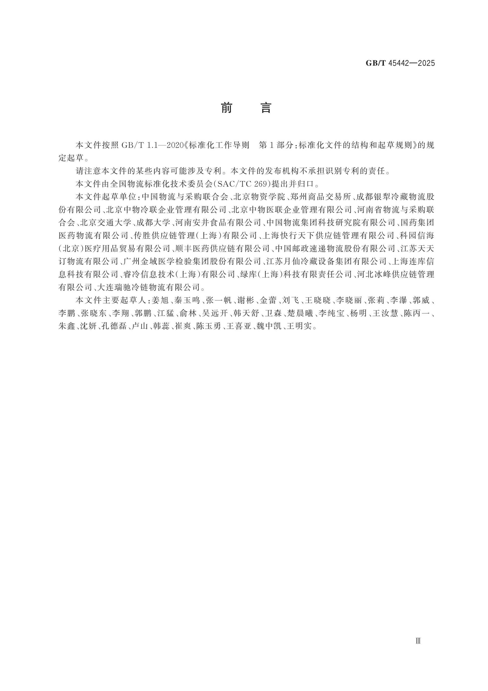 GB/T 45442-2025 Page 3