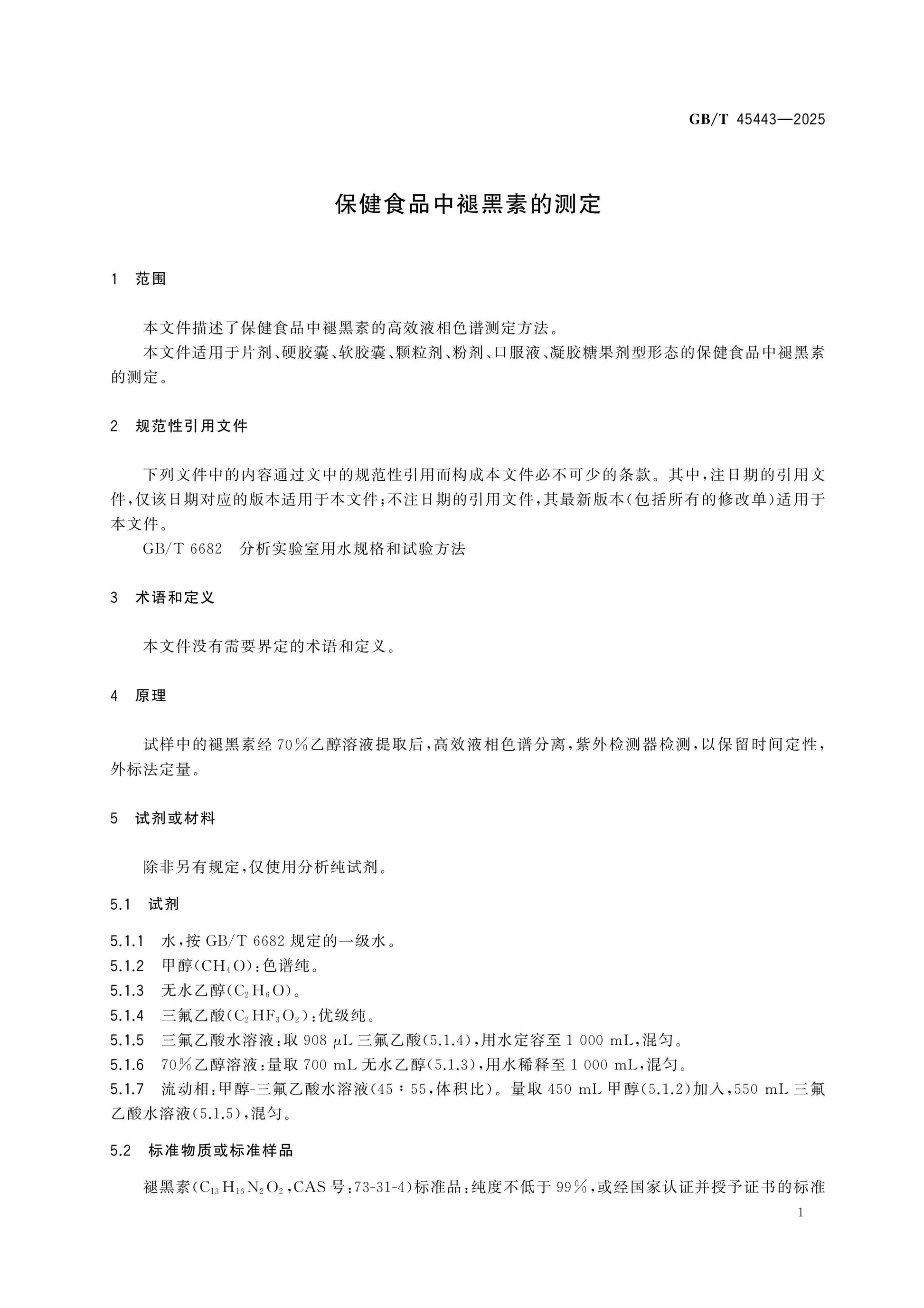 GB/T 45443-2025 Page 3