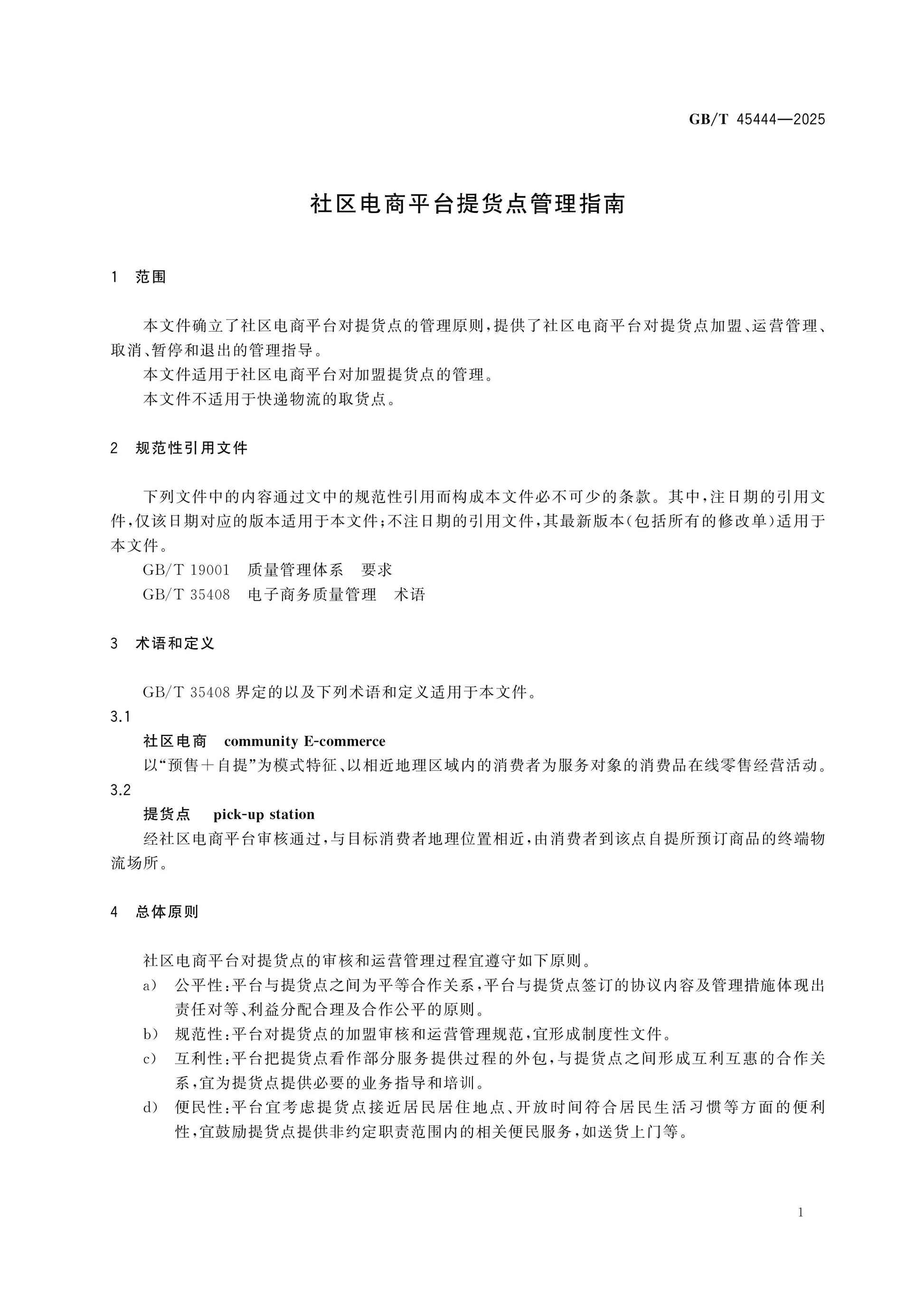 GB/T 45444-2025 Page 5