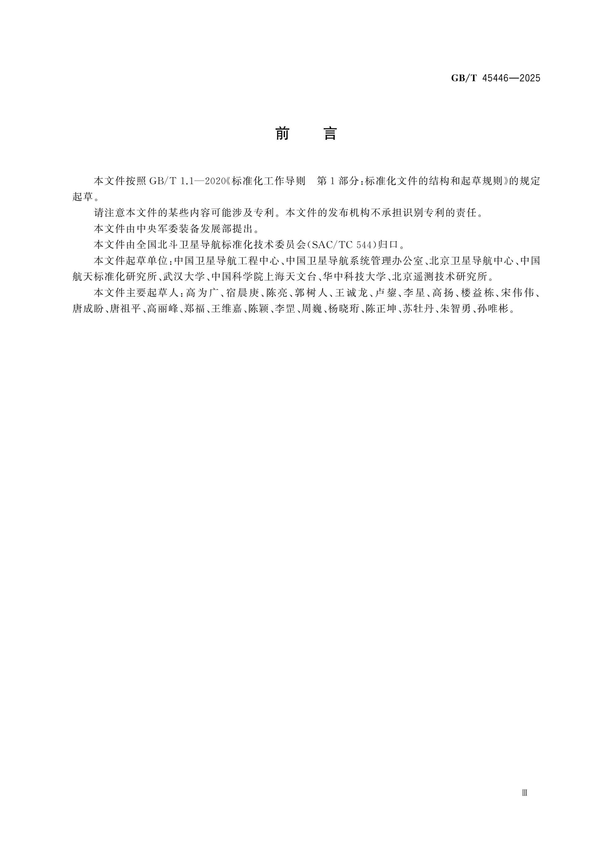 GB/T 45446-2025 Page 4
