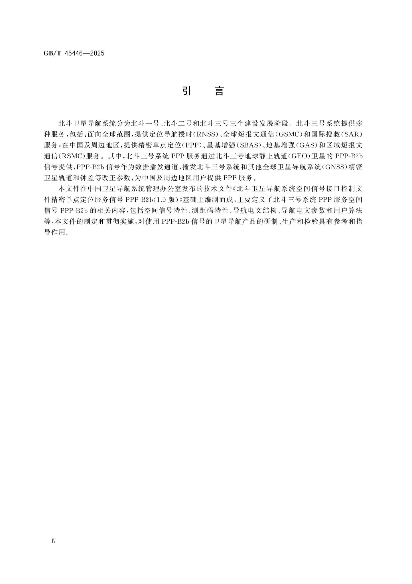GB/T 45446-2025 Page 5