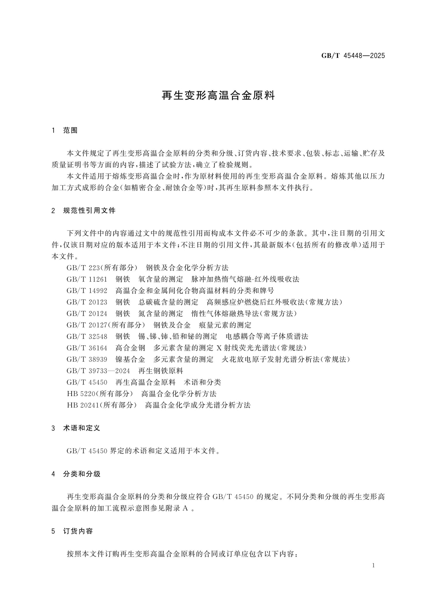 GB/T 45448-2025 Page 3