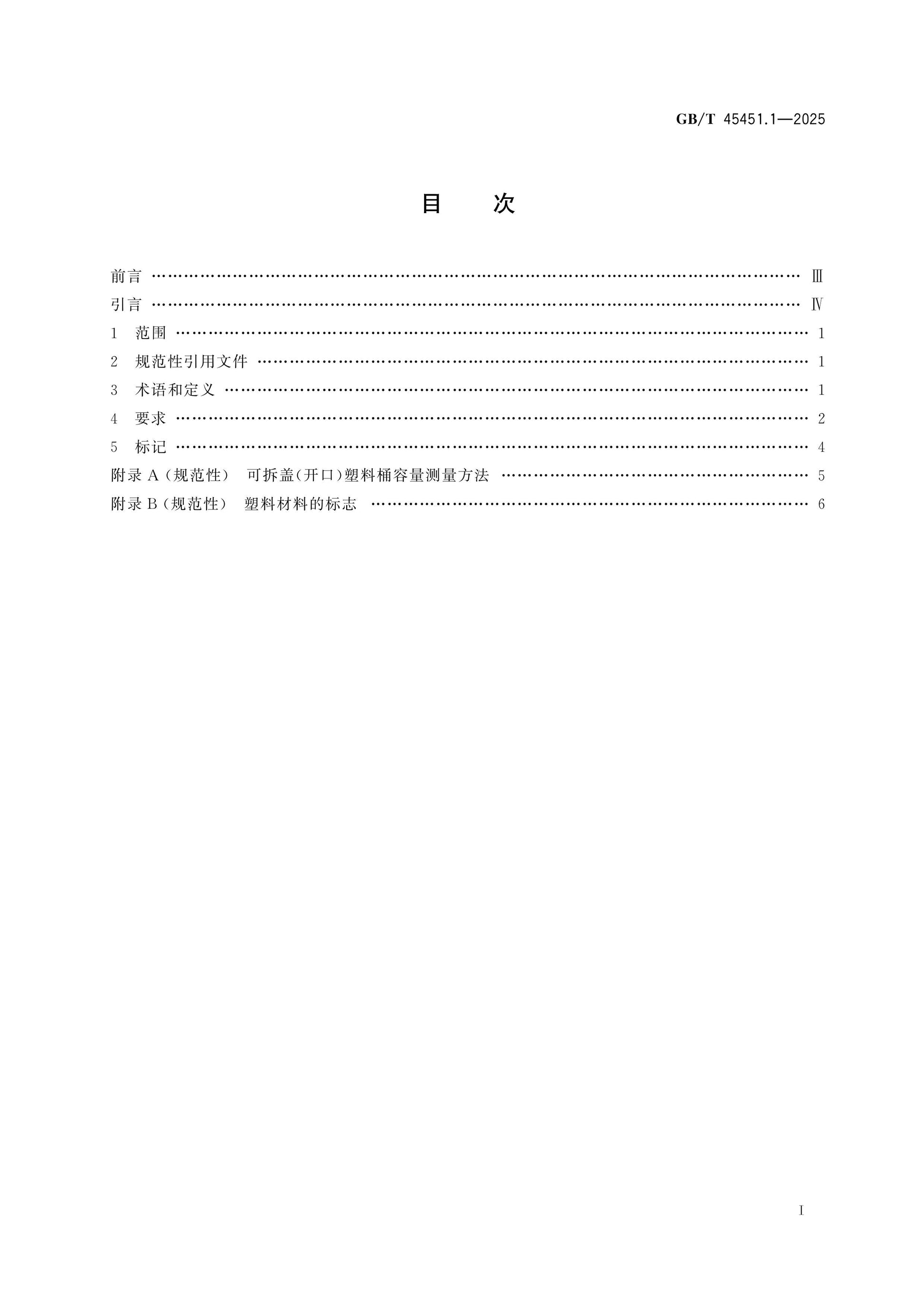 GB/T 45451.1-2025 Page 2