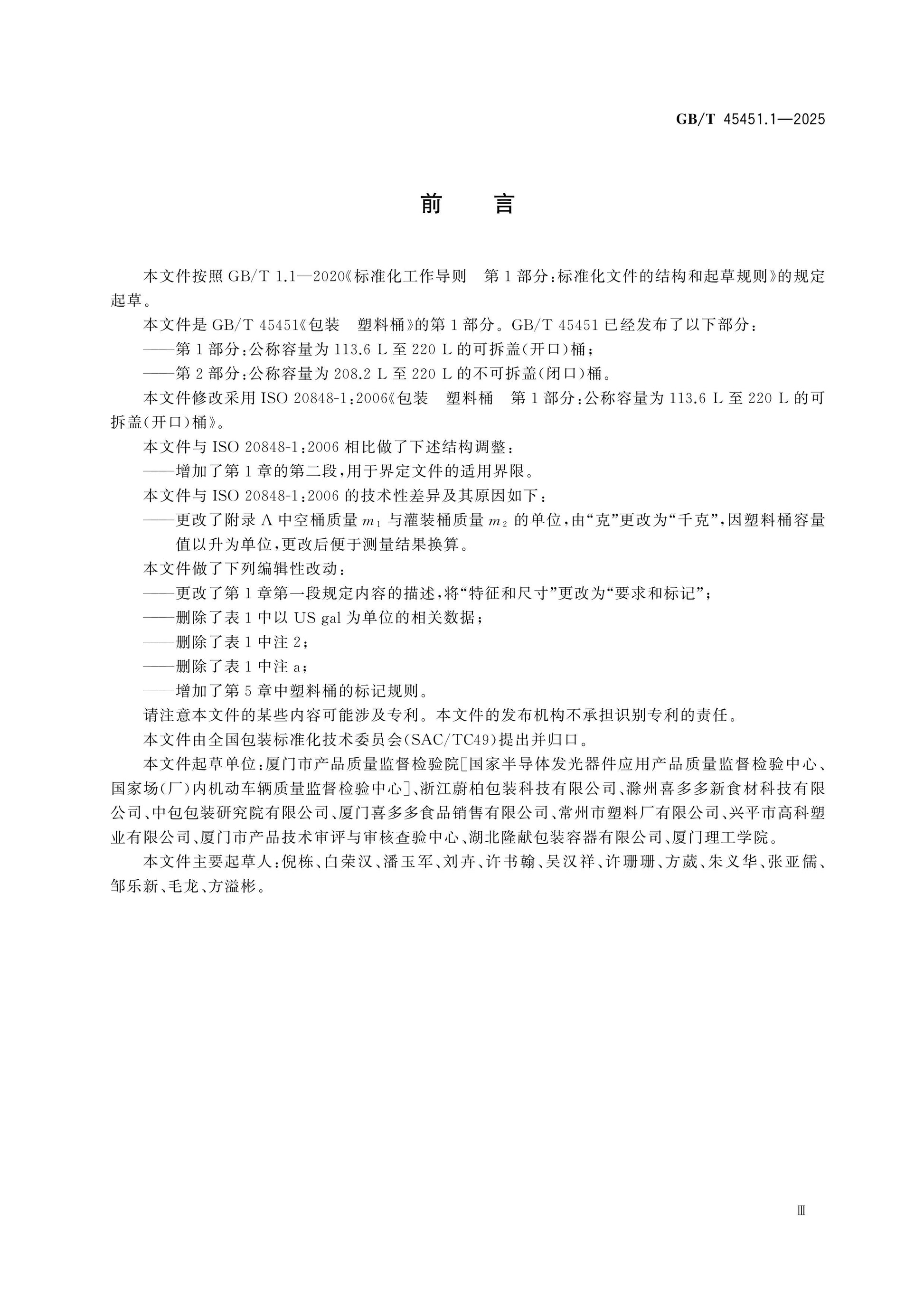 GB/T 45451.1-2025 Page 3