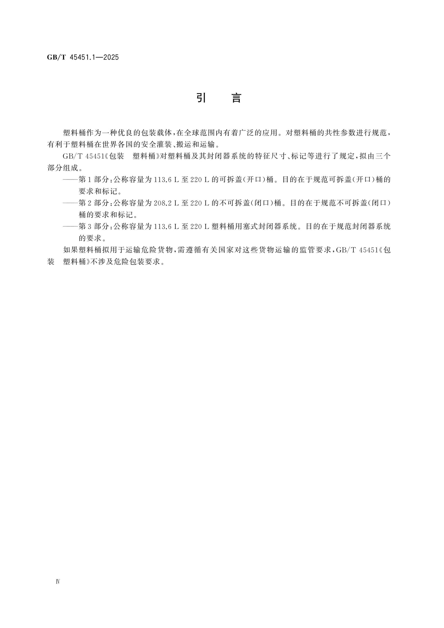 GB/T 45451.1-2025 Page 4