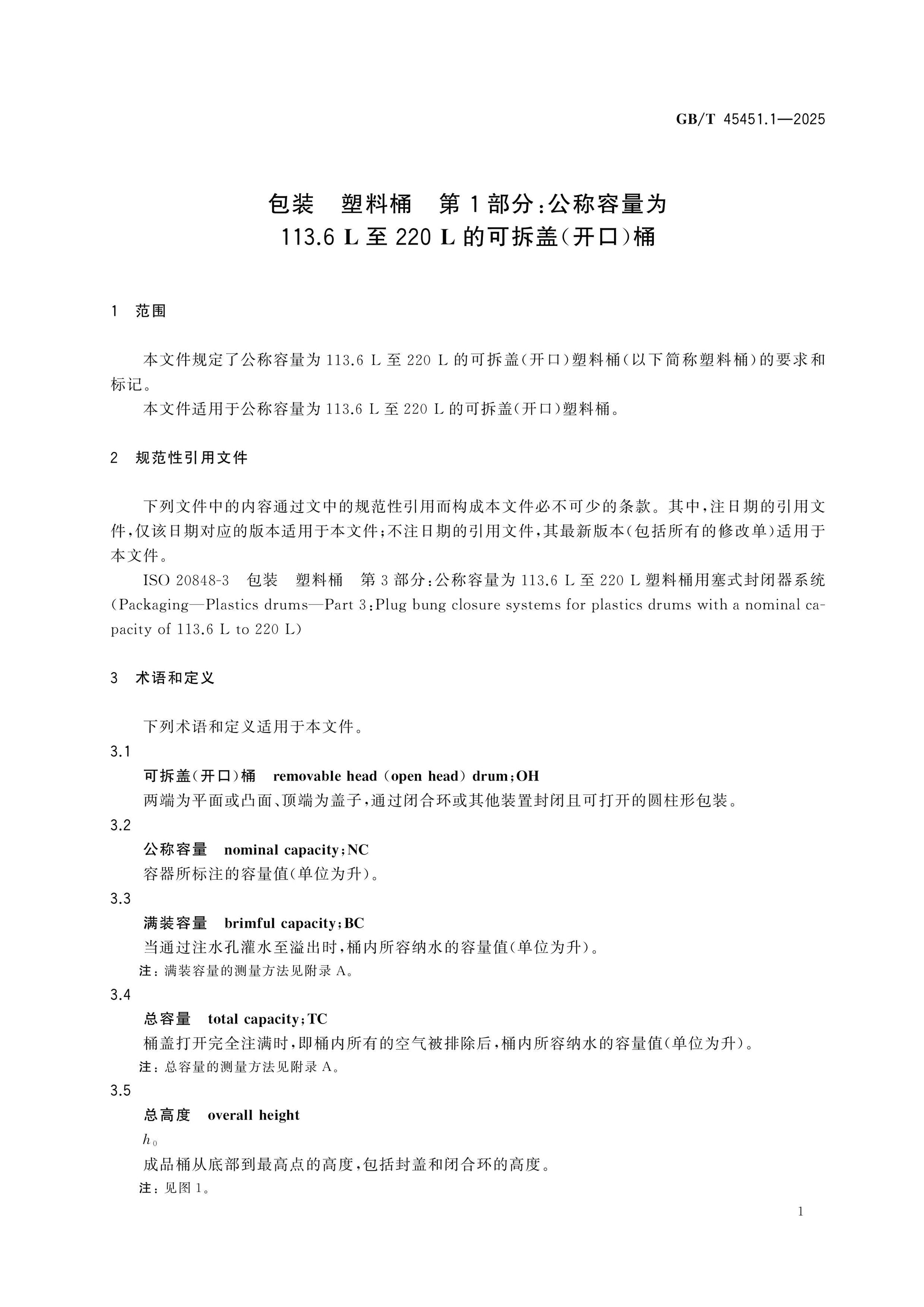 GB/T 45451.1-2025 Page 5