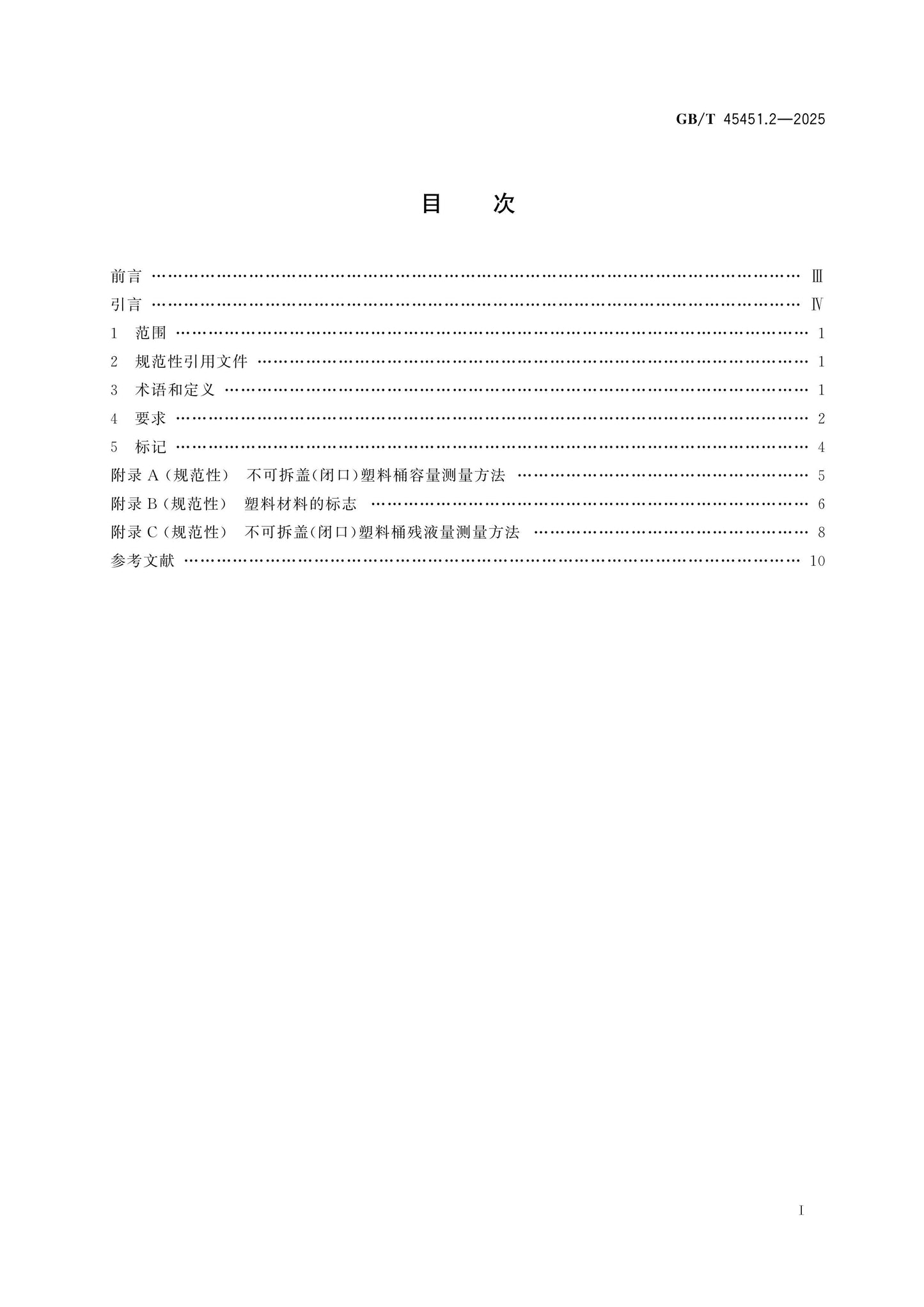 GB/T 45451.2-2025 Page 2