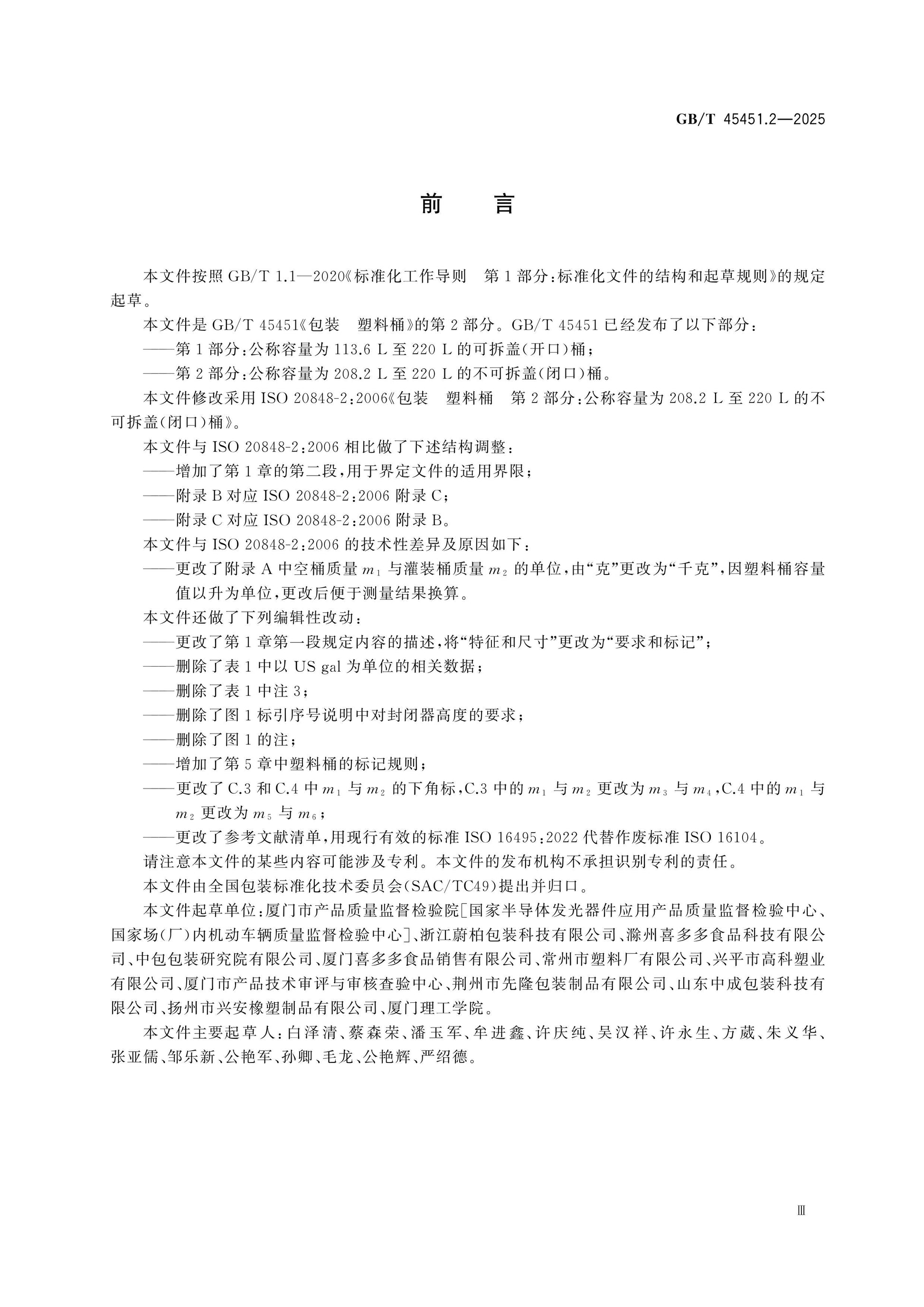 GB/T 45451.2-2025 Page 3