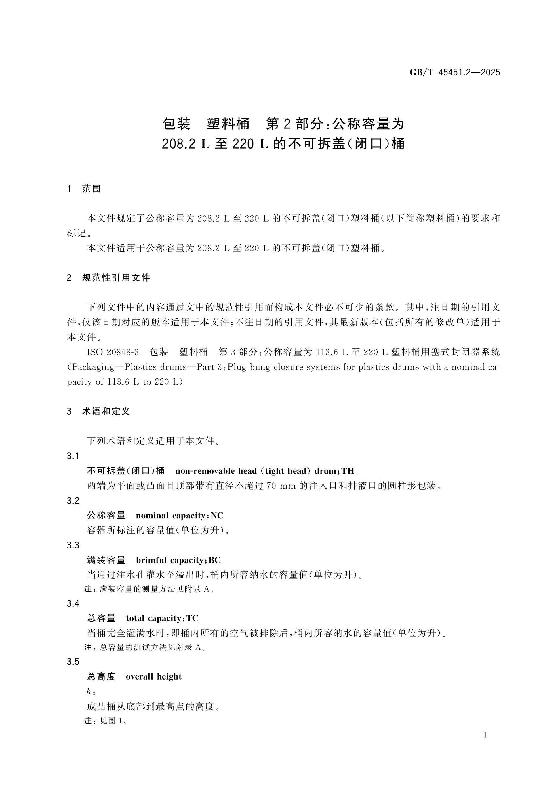 GB/T 45451.2-2025 Page 5