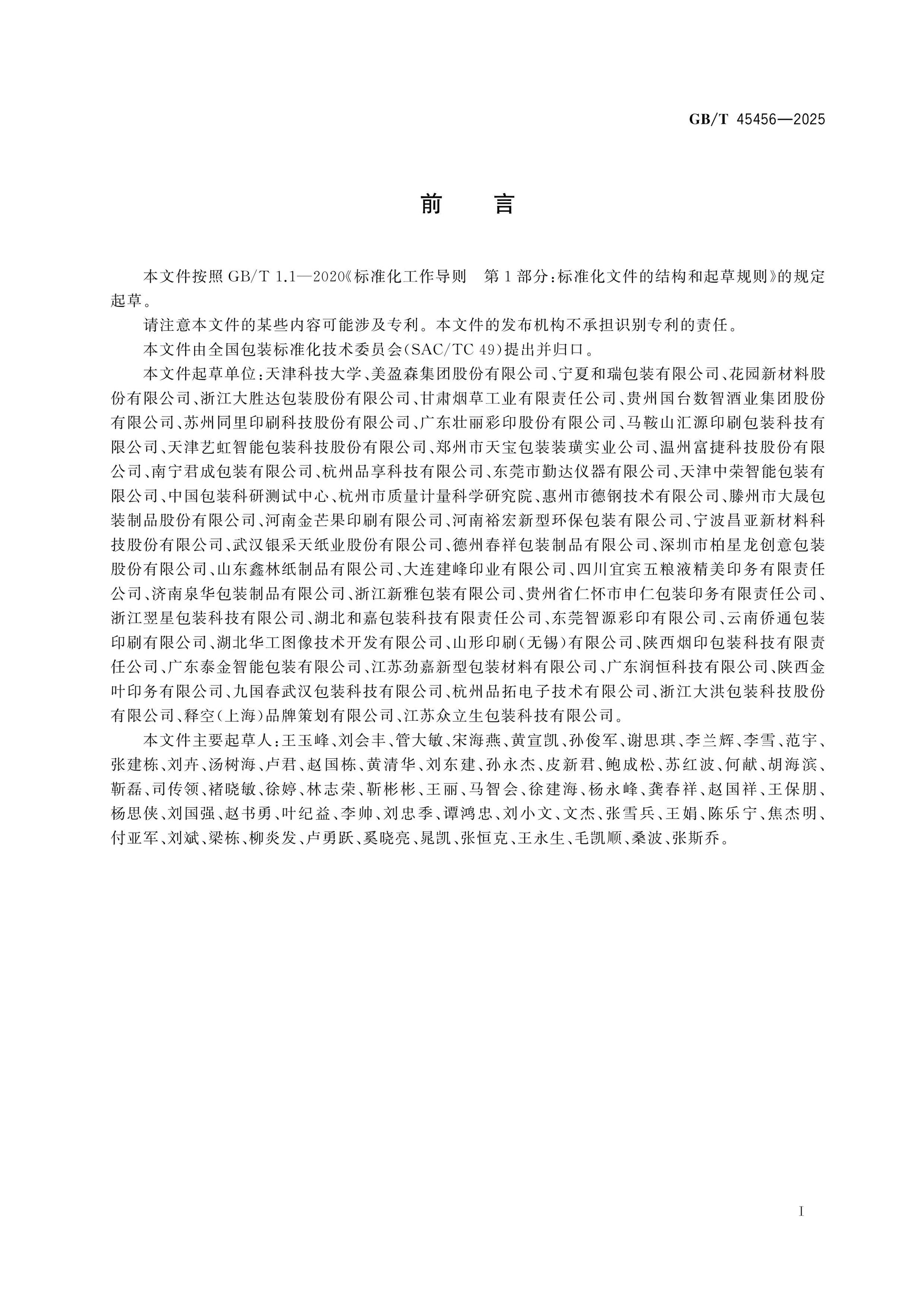 GB/T 45456-2025 Page 2