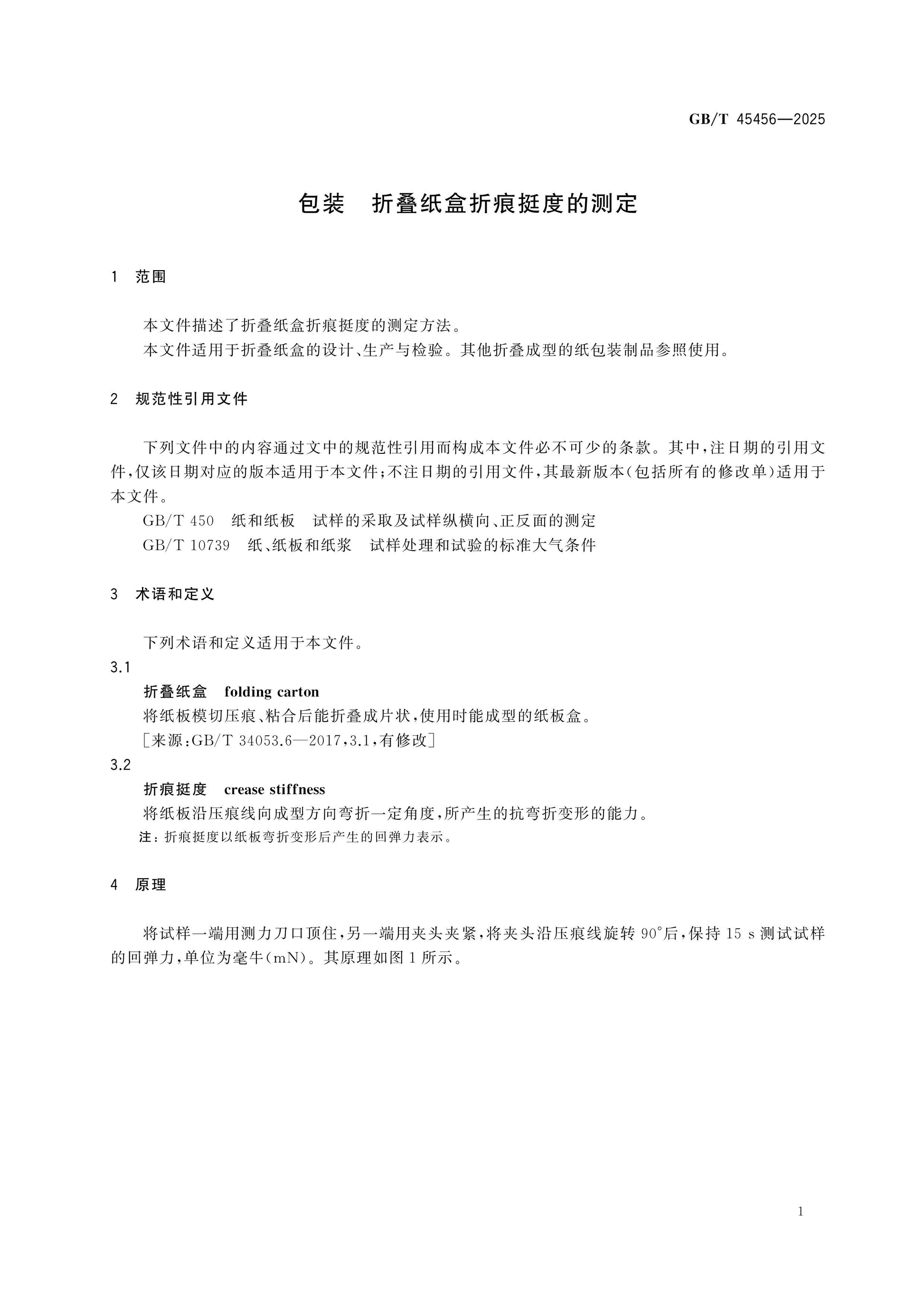 GB/T 45456-2025 Page 3