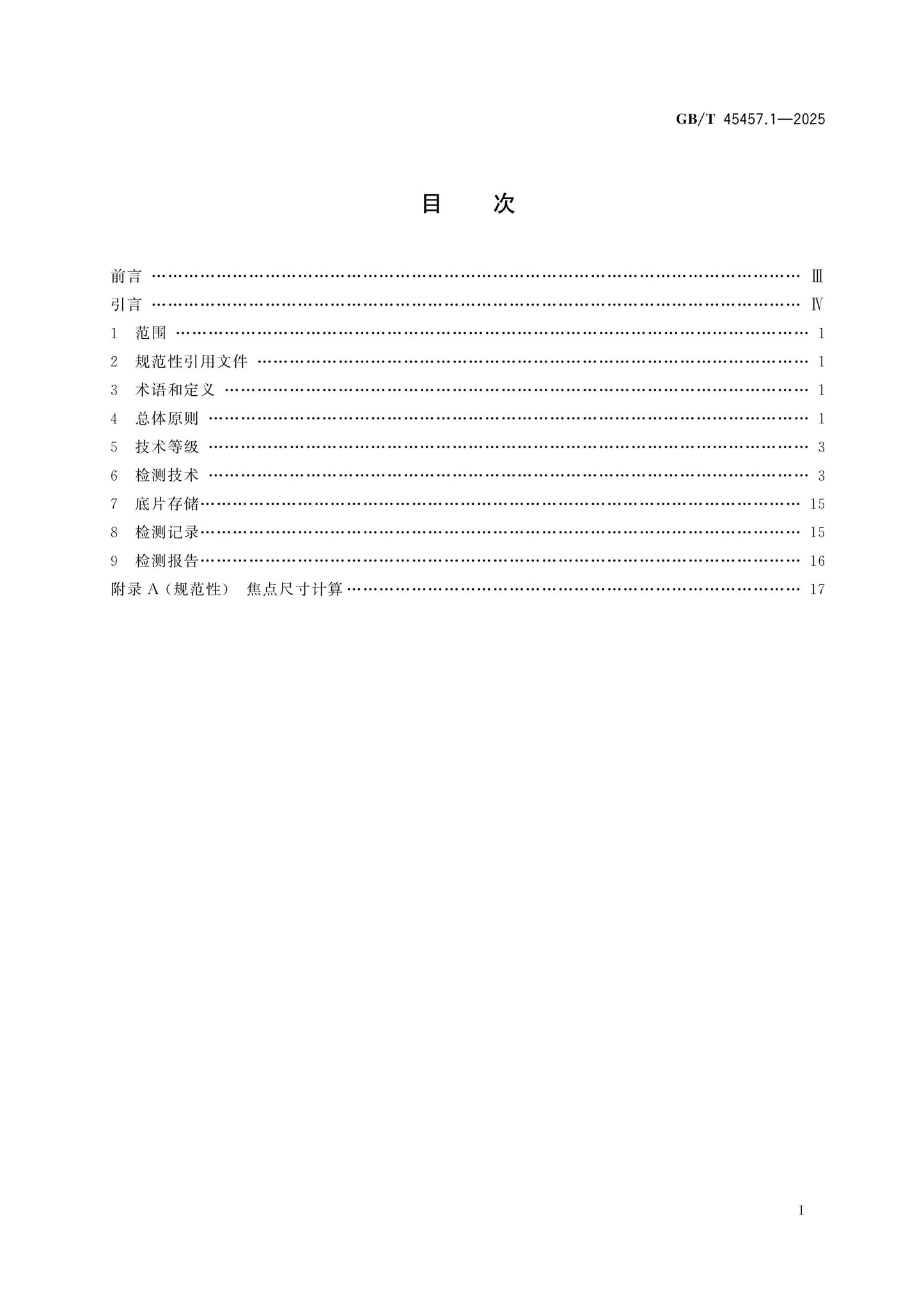 GB/T 45457.1-2025 Page 2