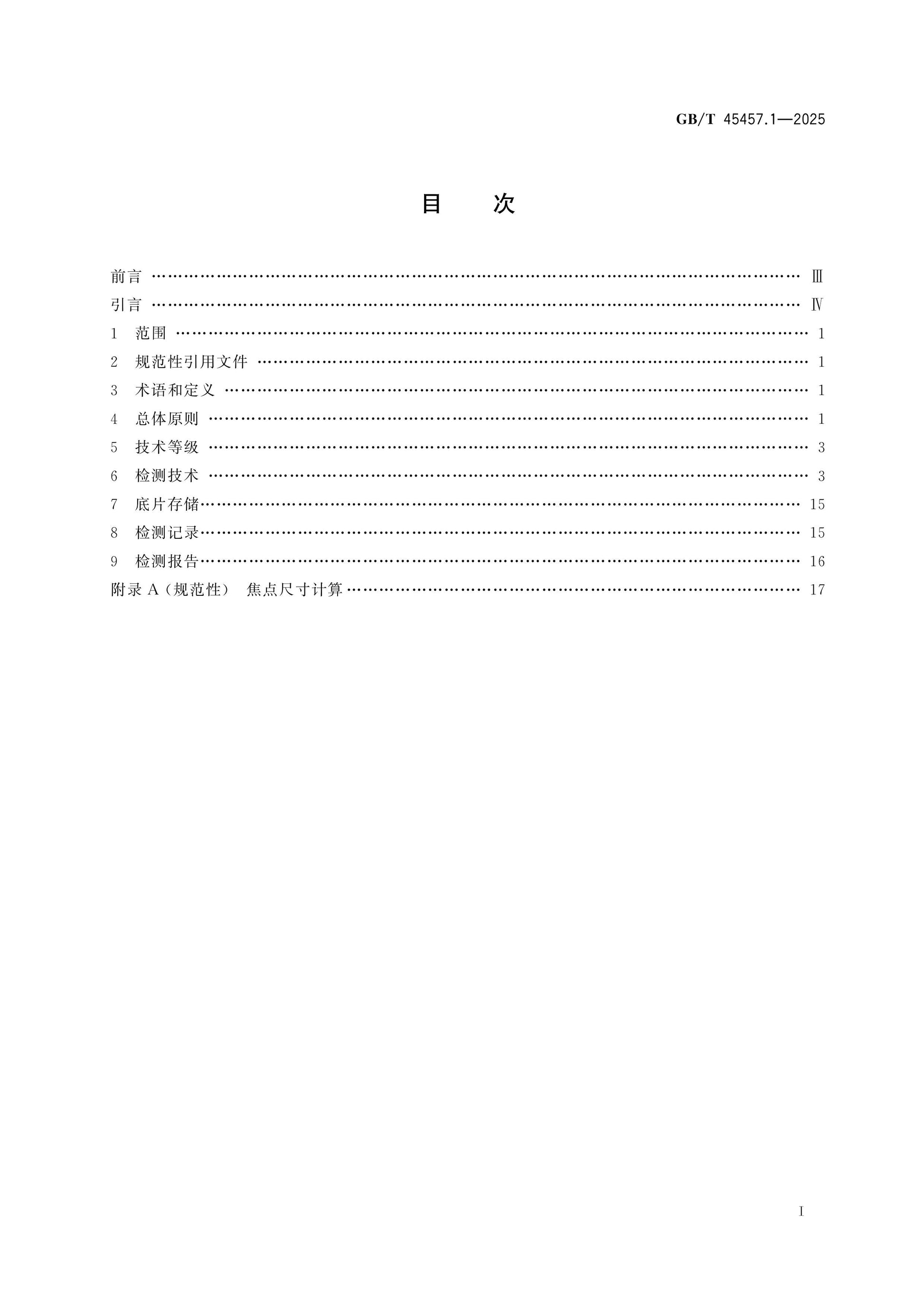GB/T 45457.1-2025 Page 2