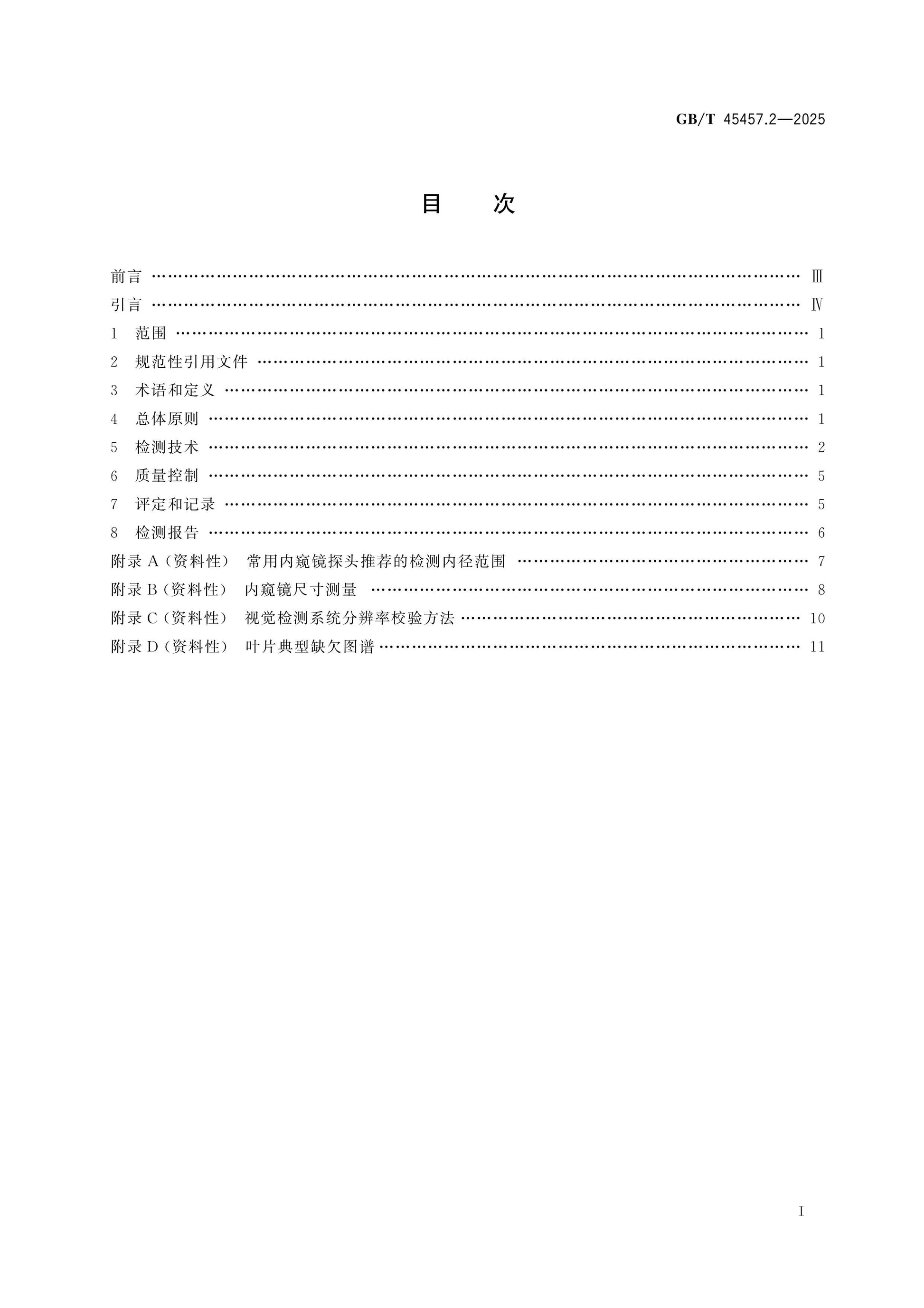 GB/T 45457.2-2025 Page 2