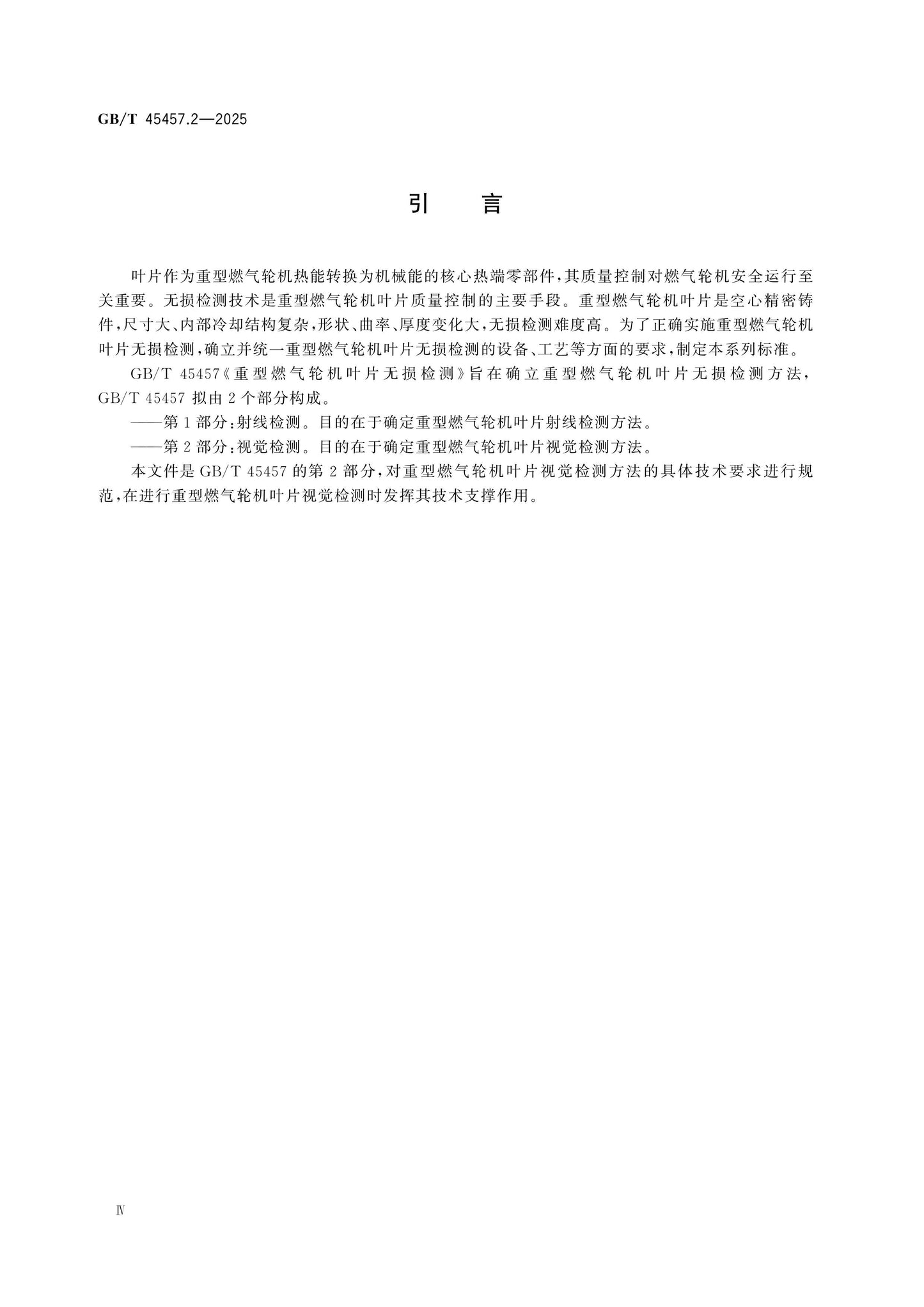GB/T 45457.2-2025 Page 4