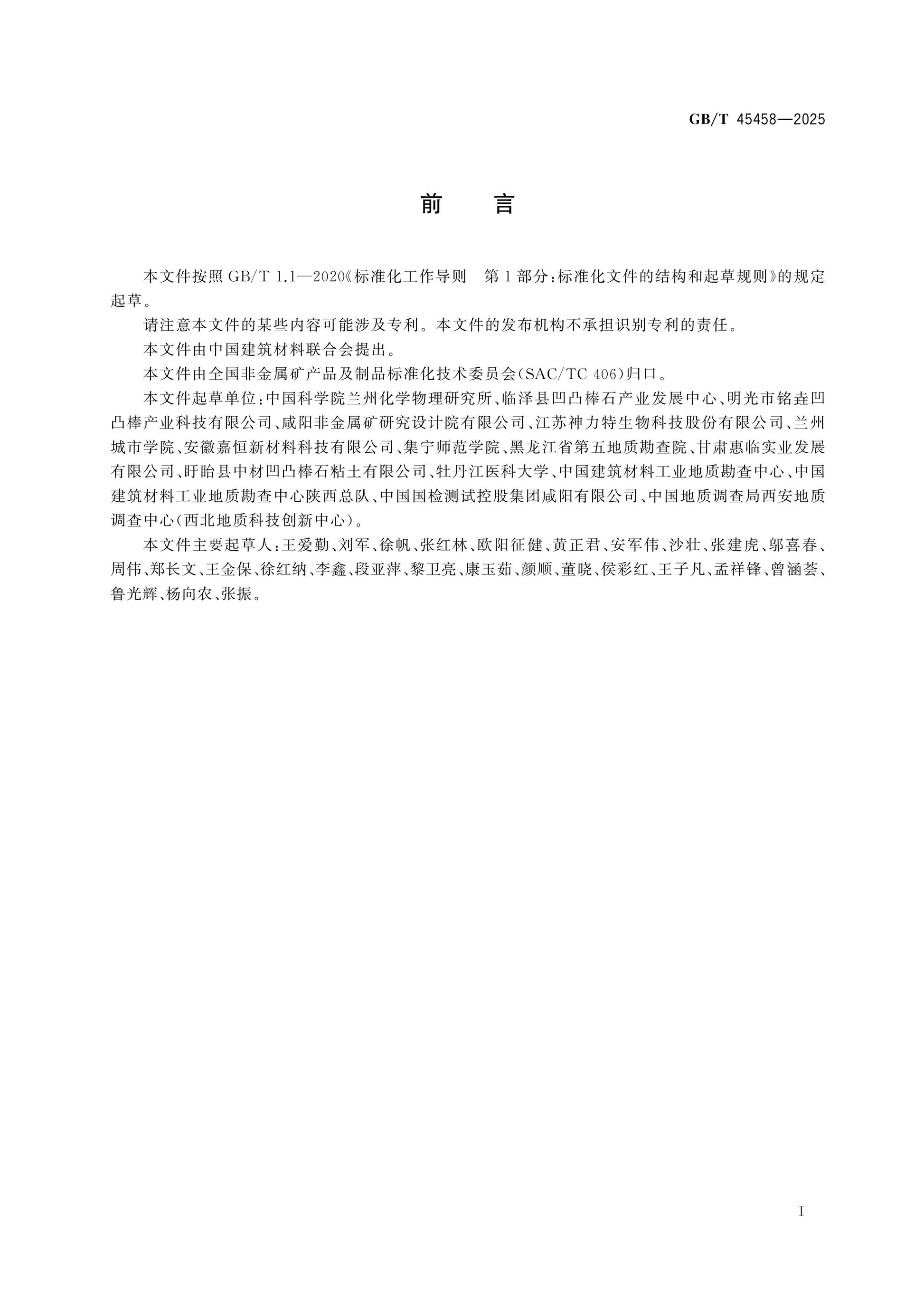 GB/T 45458-2025 Page 2