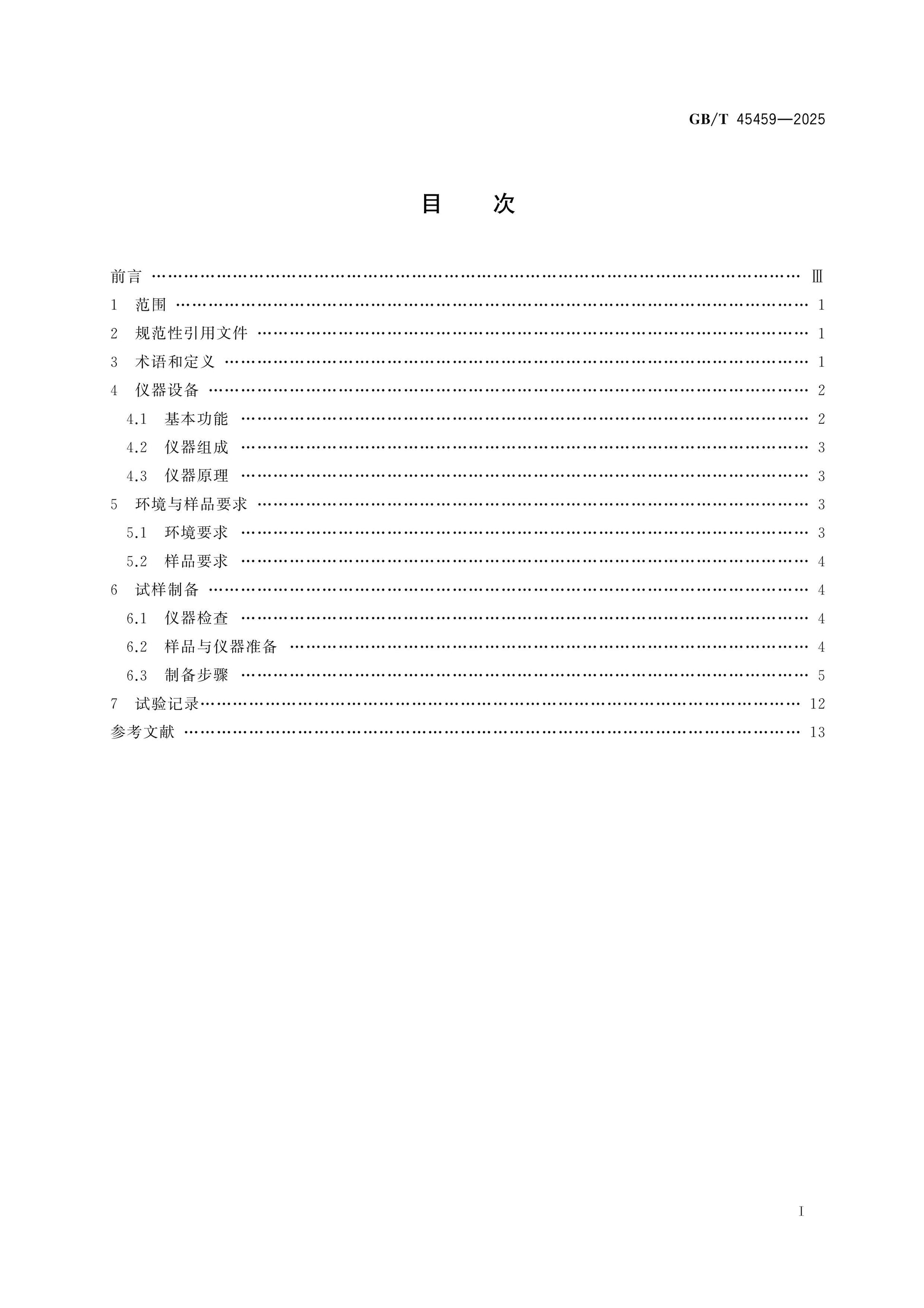 GB/T 45459-2025 Page 2