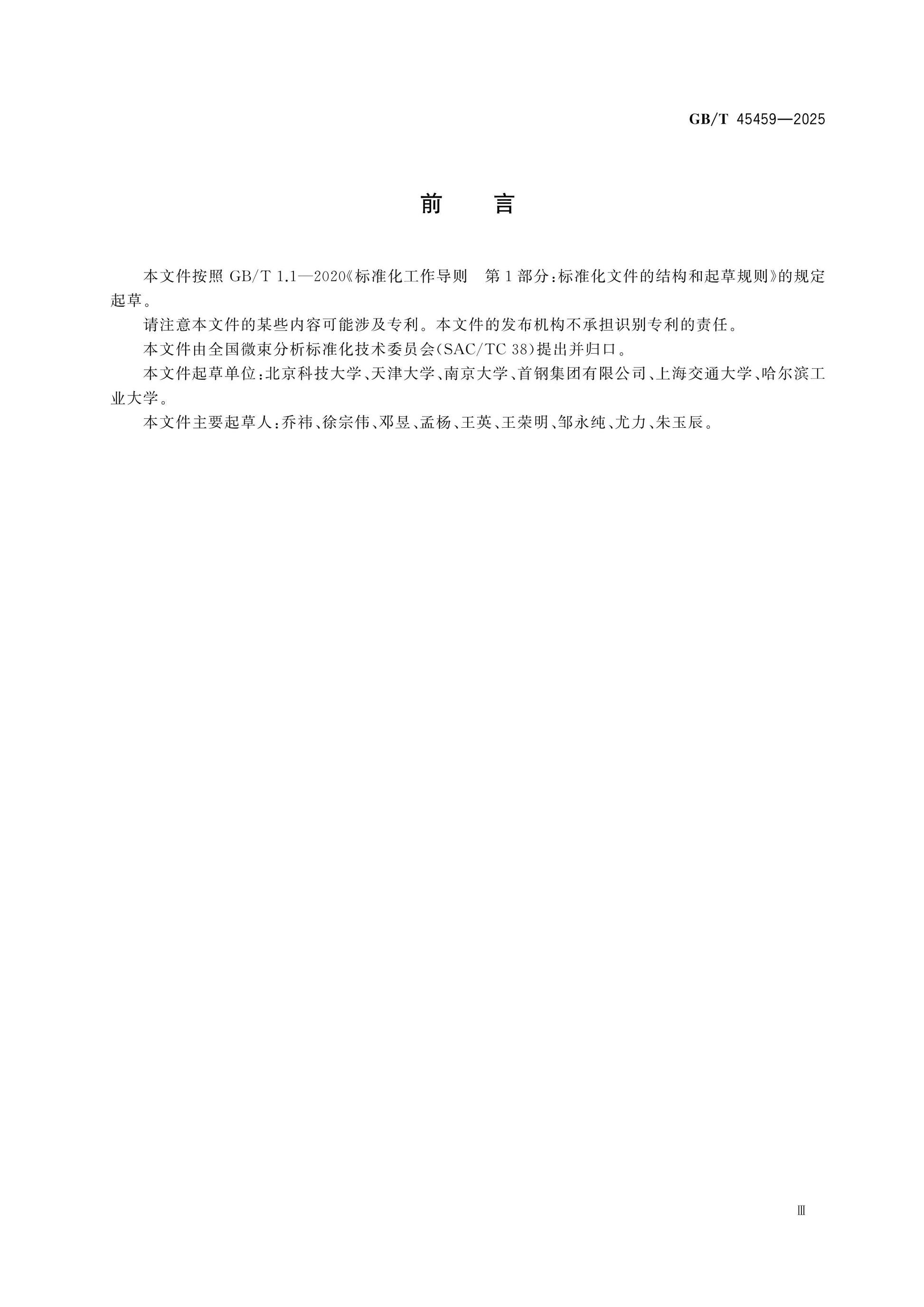 GB/T 45459-2025 Page 3