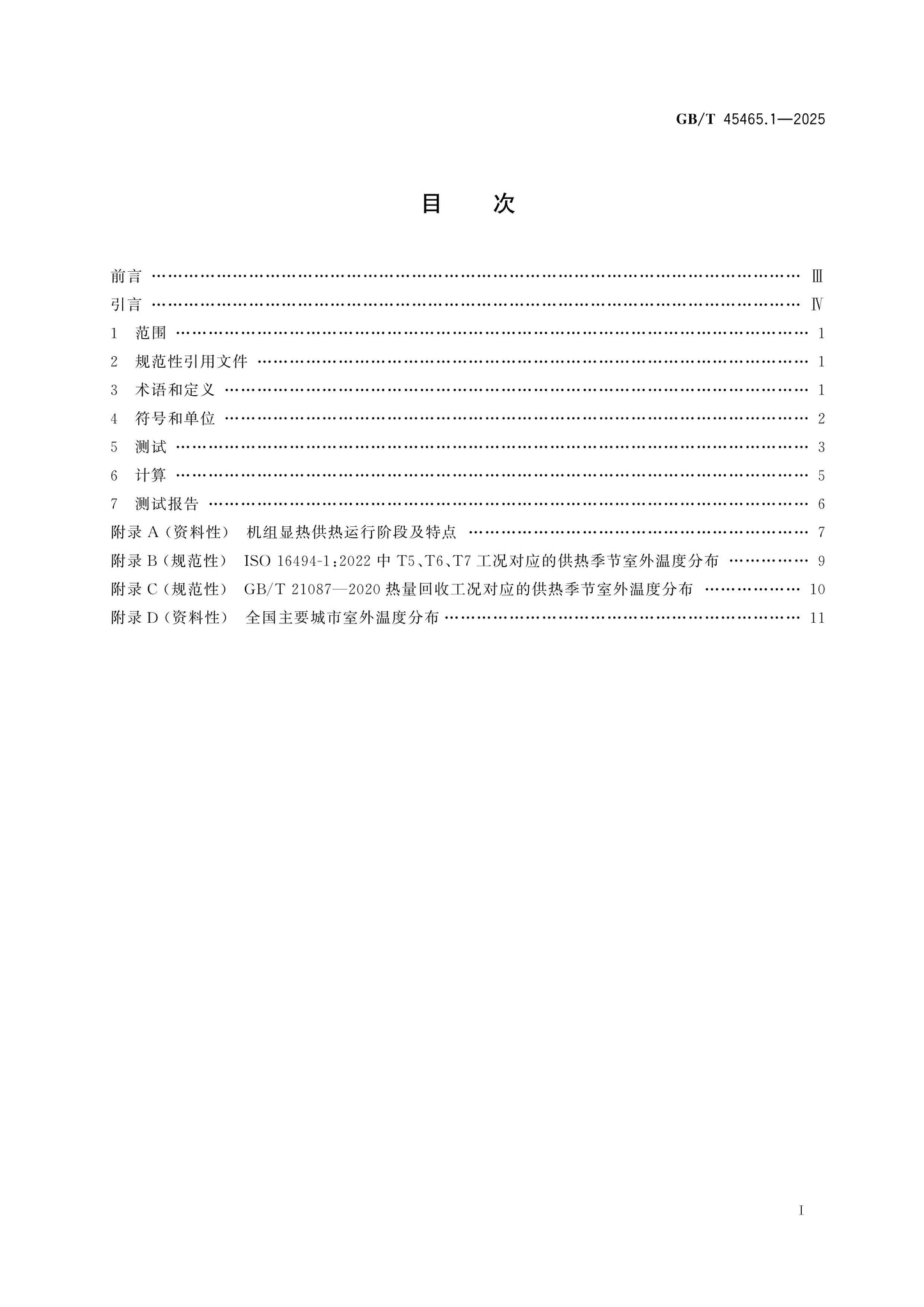 GB/T 45465.1-2025 Page 2
