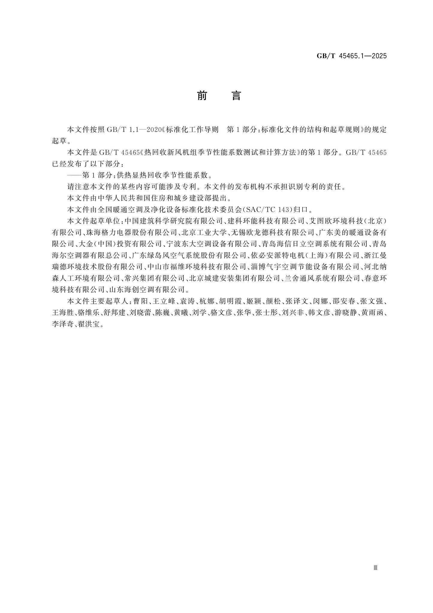GB/T 45465.1-2025 Page 3
