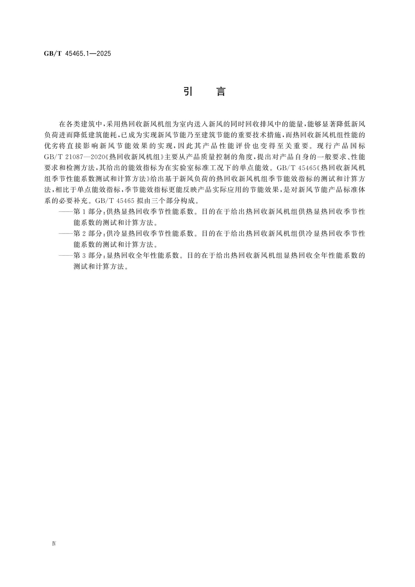 GB/T 45465.1-2025 Page 4