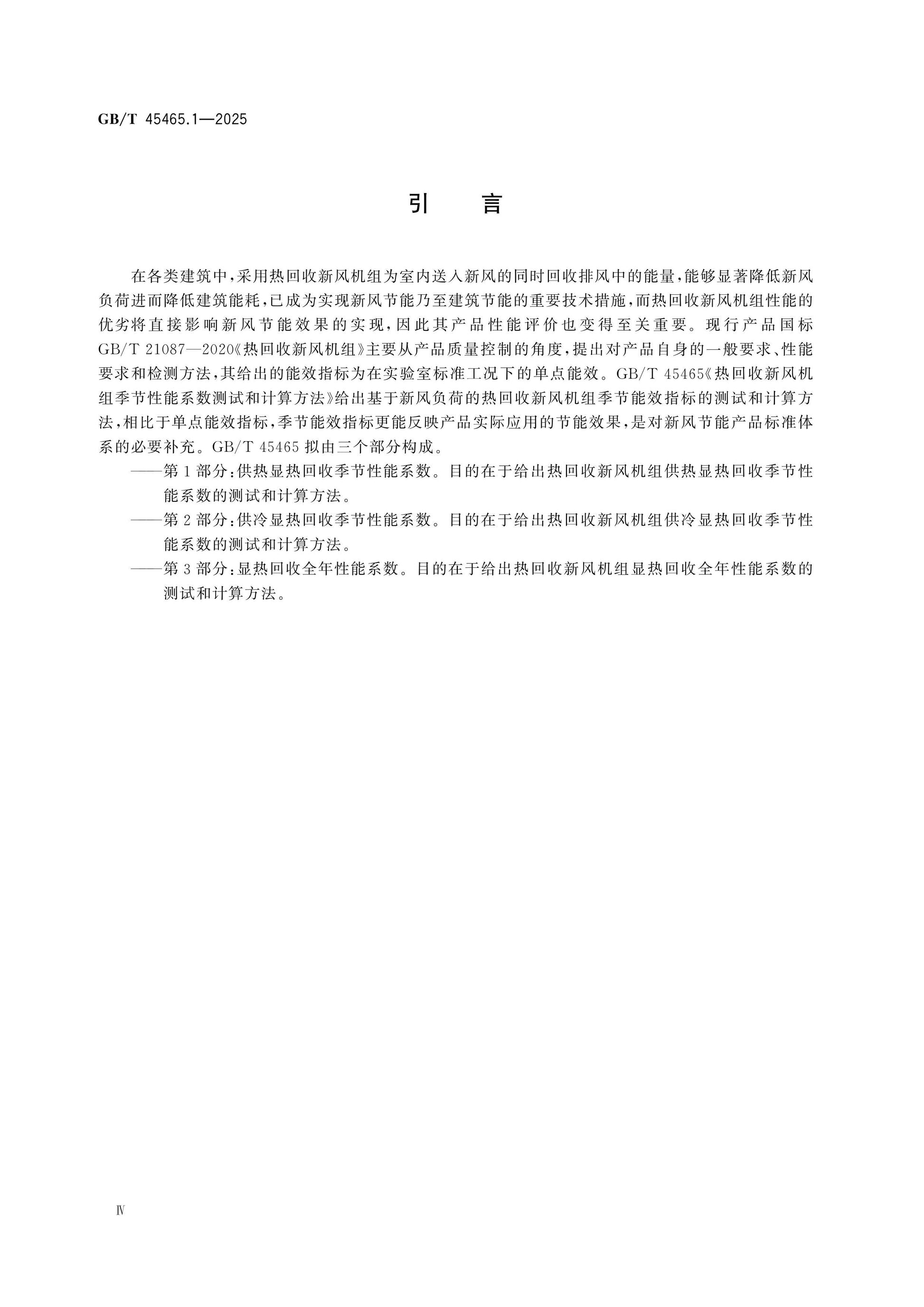 GB/T 45465.1-2025 Page 4