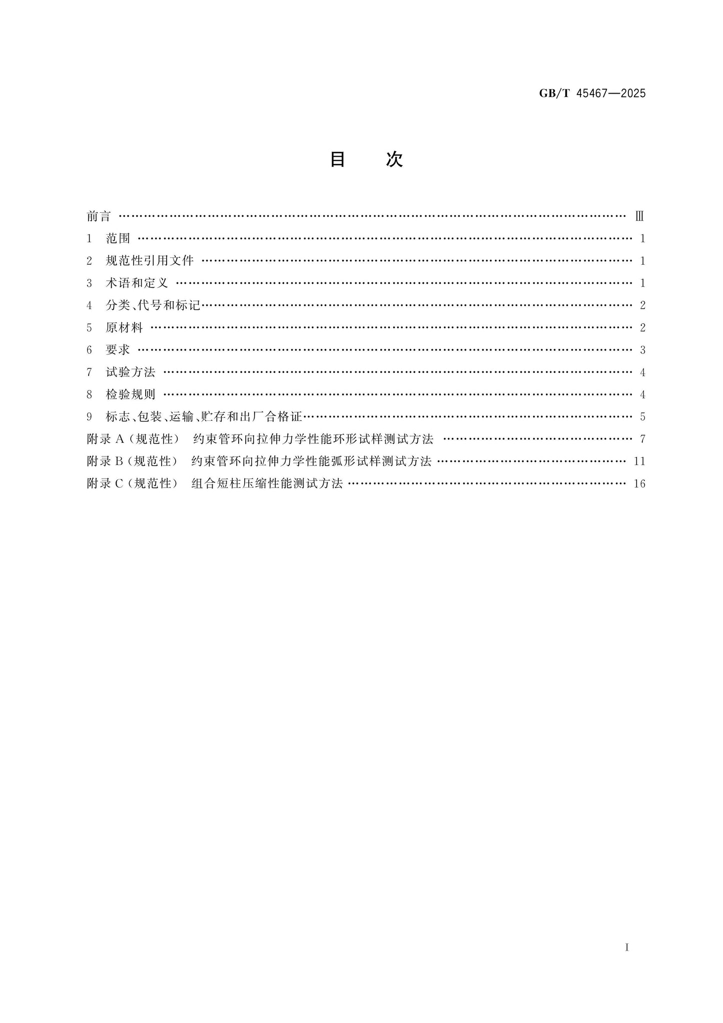 GB/T 45467-2025 Page 2