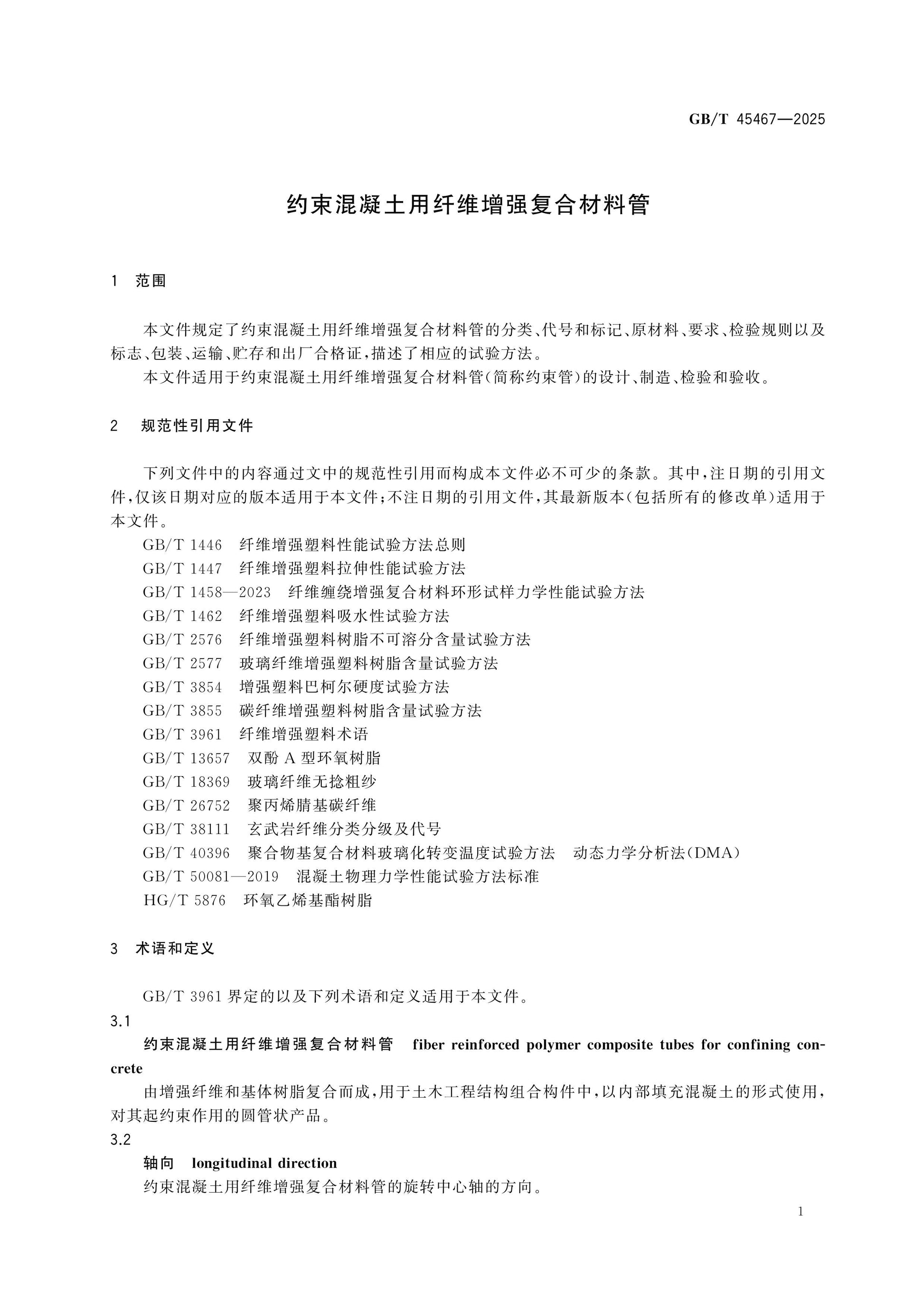 GB/T 45467-2025 Page 4