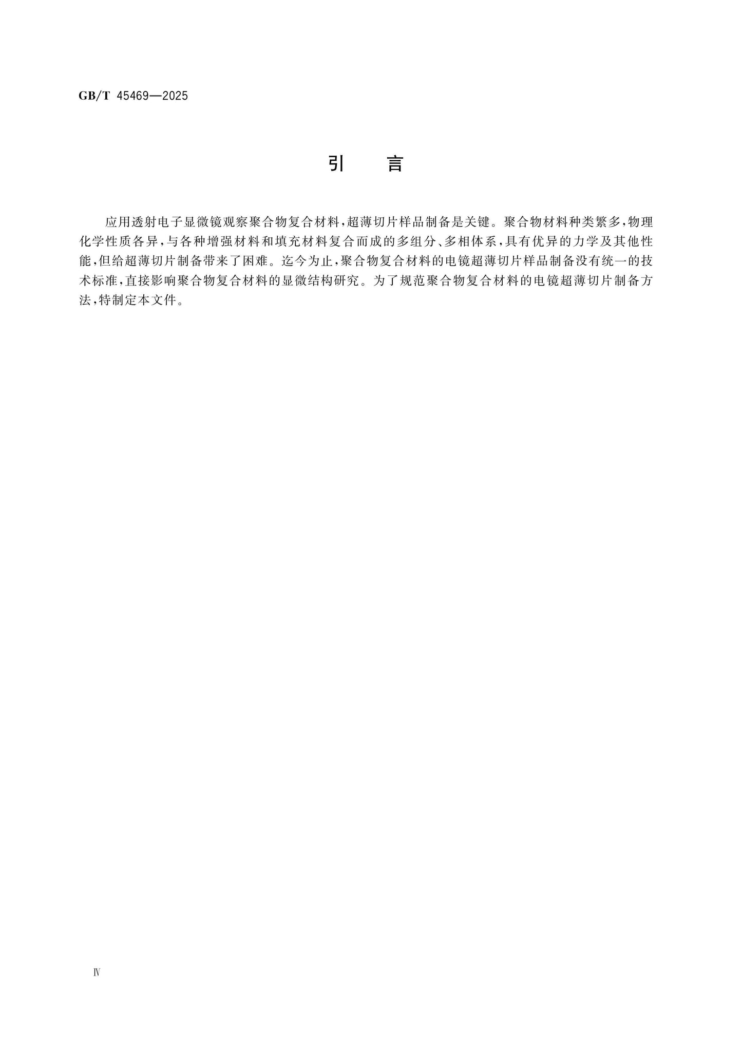 GB/T 45469-2025 Page 4