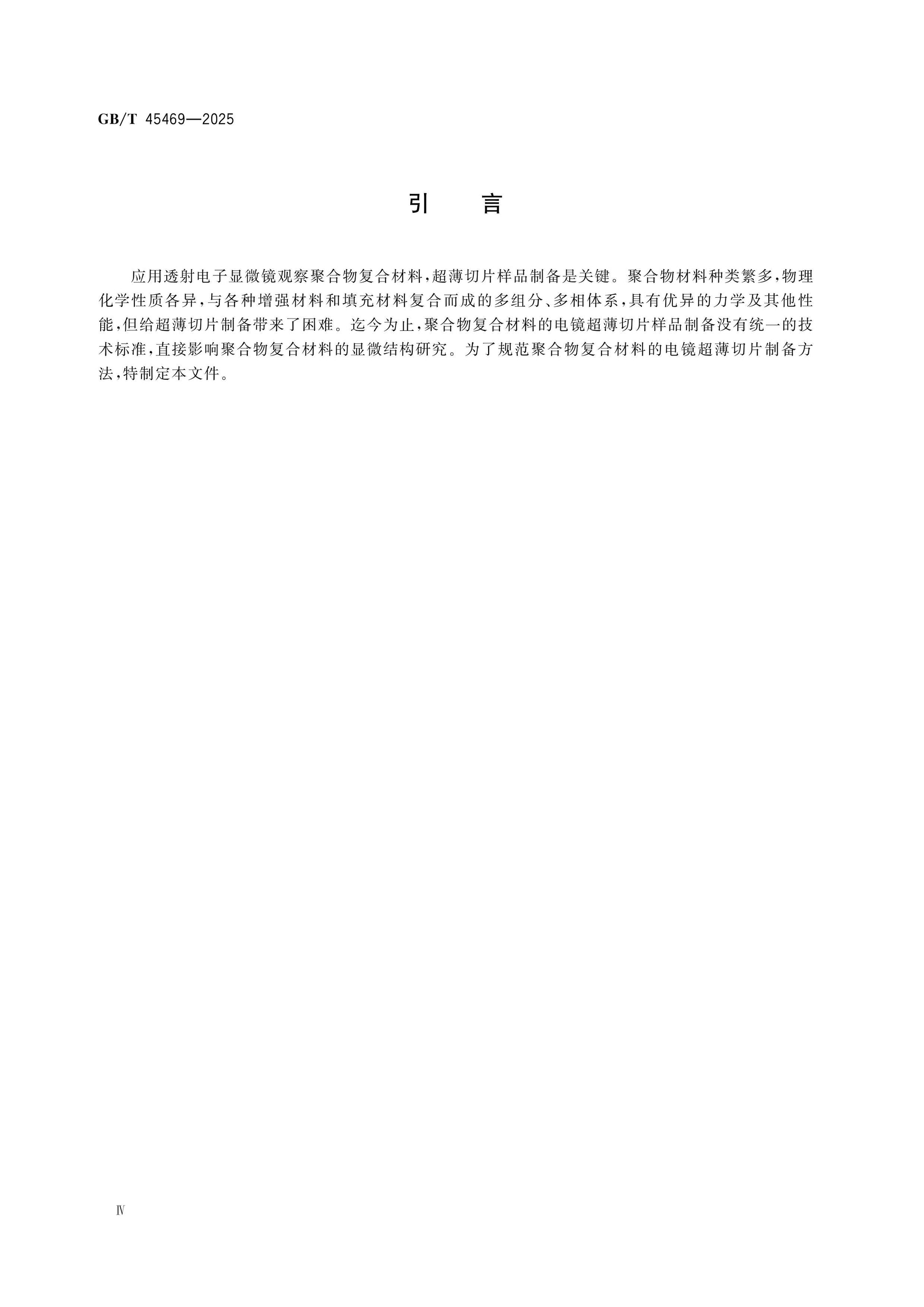 GB/T 45469-2025 Page 4