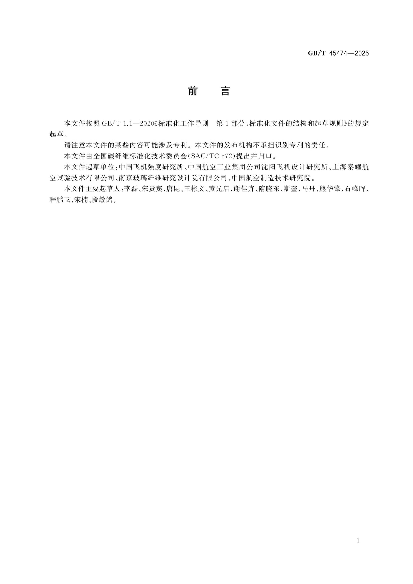GB/T 45474-2025 Page 2