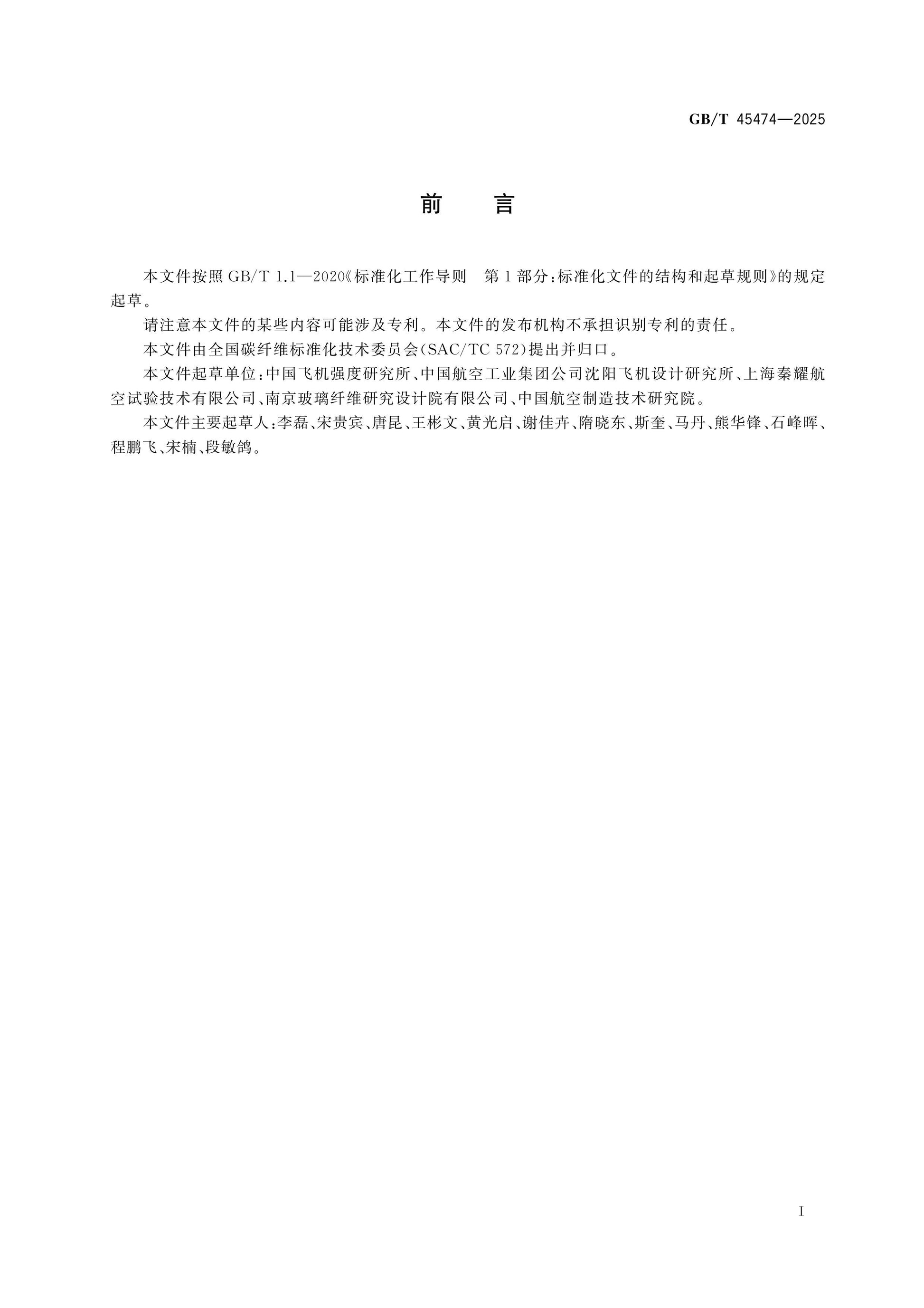 GB/T 45474-2025 Page 2