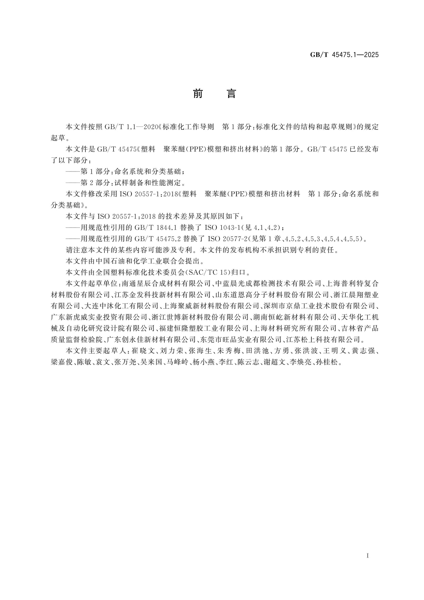 GB/T 45475.1-2025 Page 2