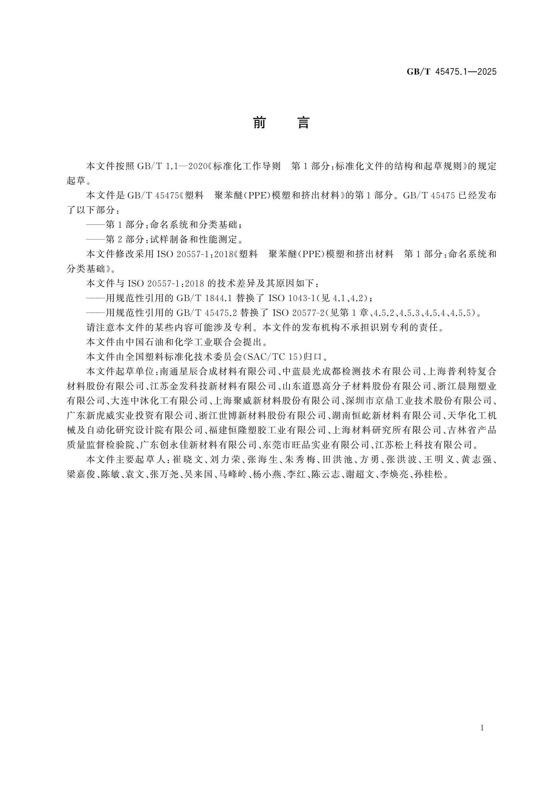 GB/T 45475.1-2025 Page 2