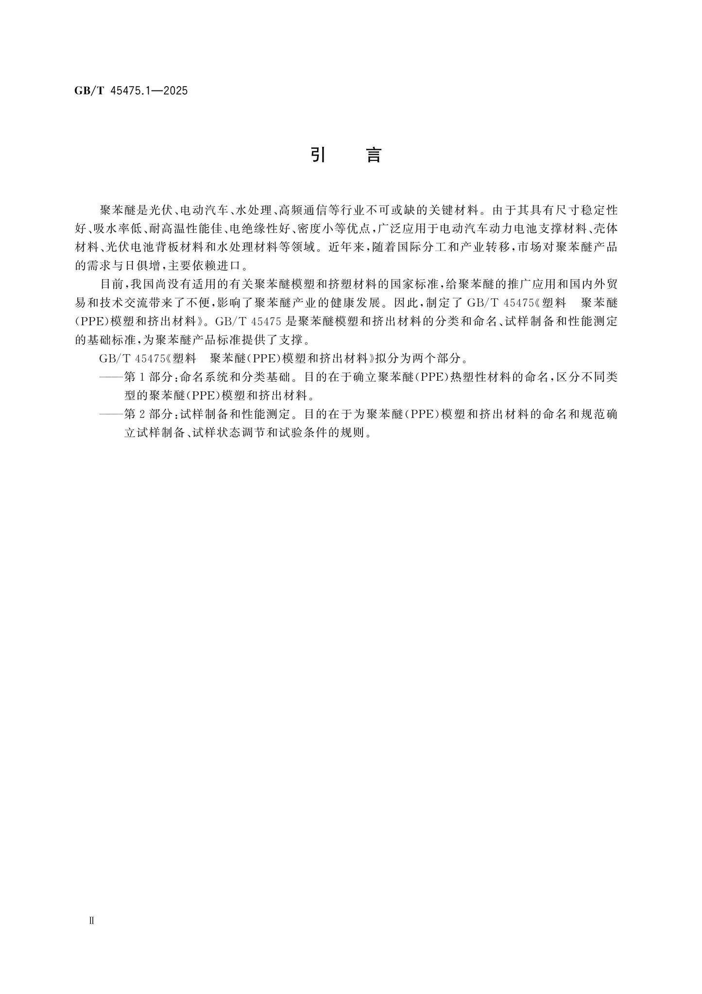 GB/T 45475.1-2025 Page 3