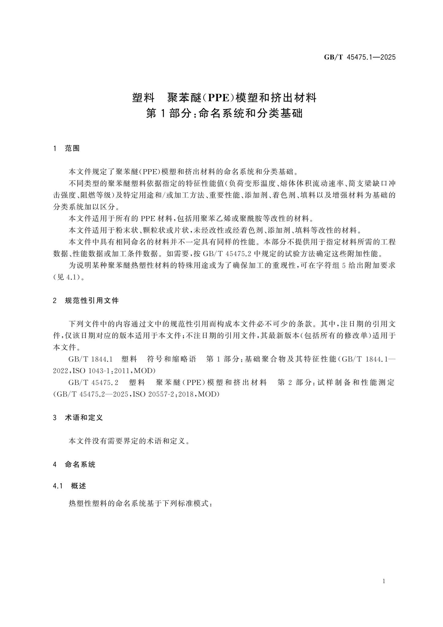 GB/T 45475.1-2025 Page 4